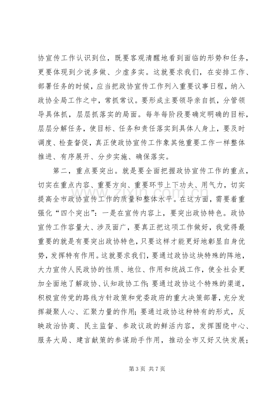 领导在政协宣传工作会讲话.docx_第3页