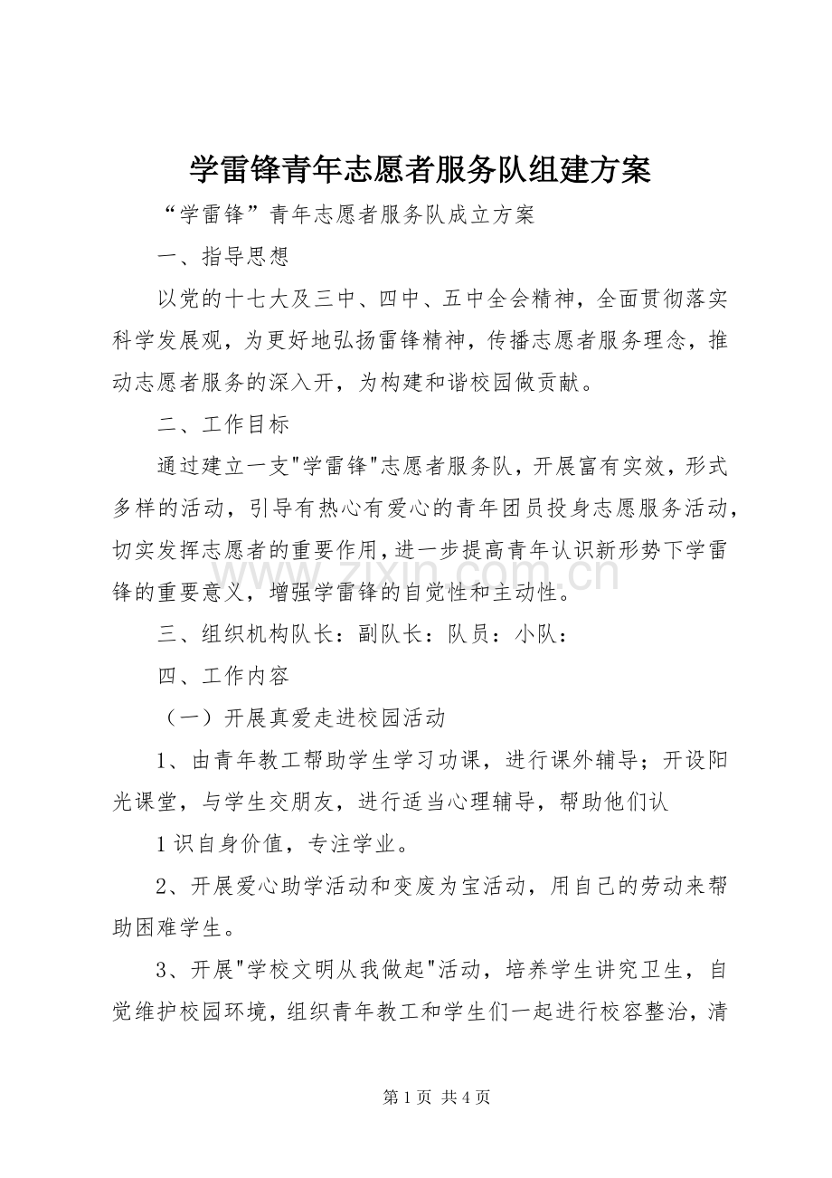 学雷锋青年志愿者服务队组建实施方案 .docx_第1页