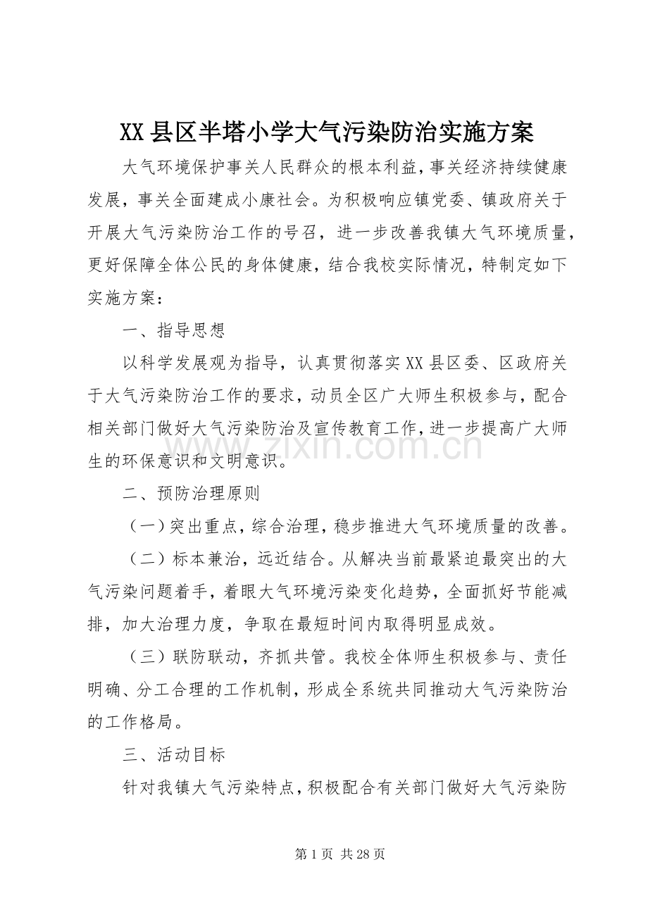 XX县区半塔小学大气污染防治方案.docx_第1页