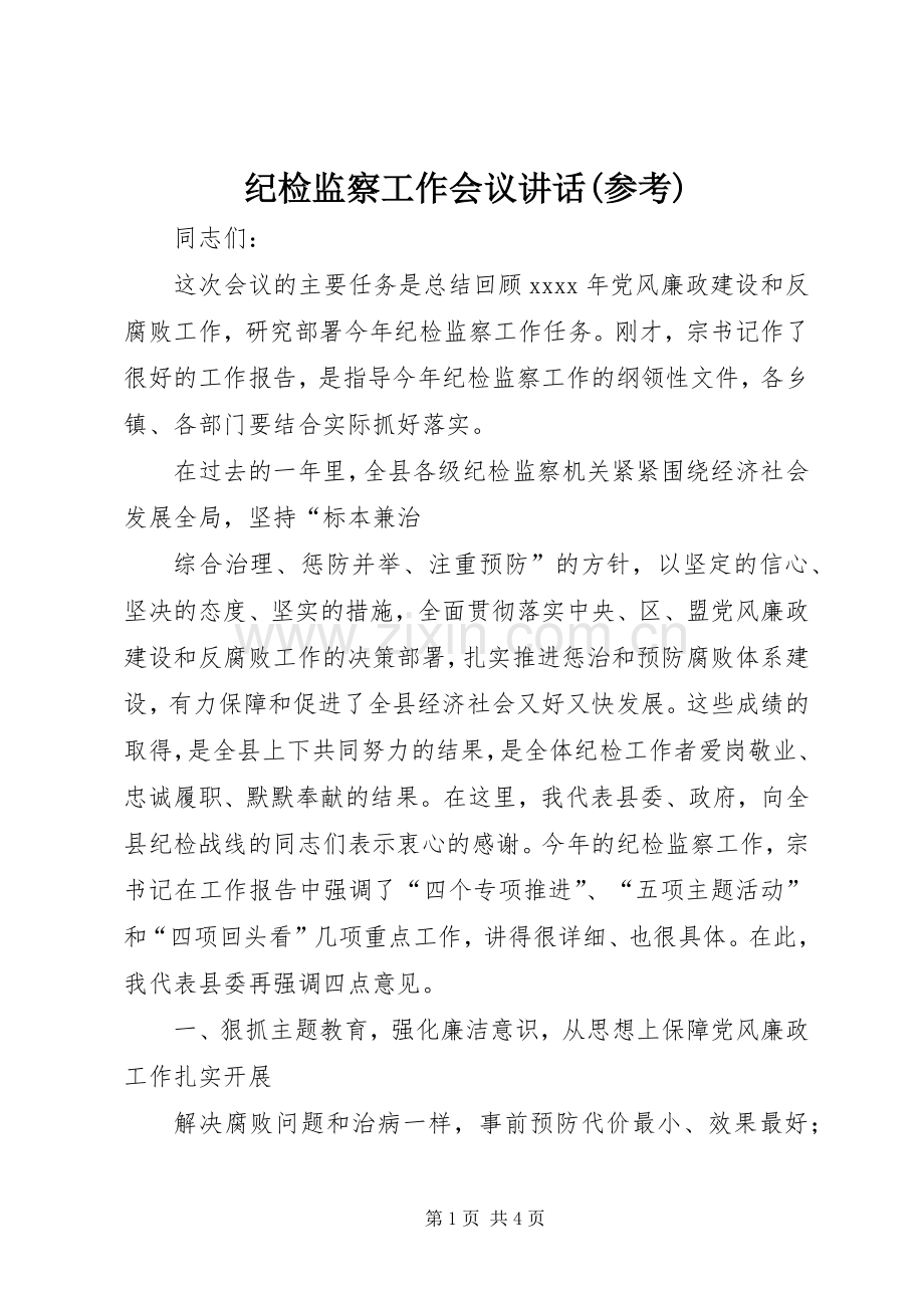 纪检监察工作会议讲话(参考).docx_第1页