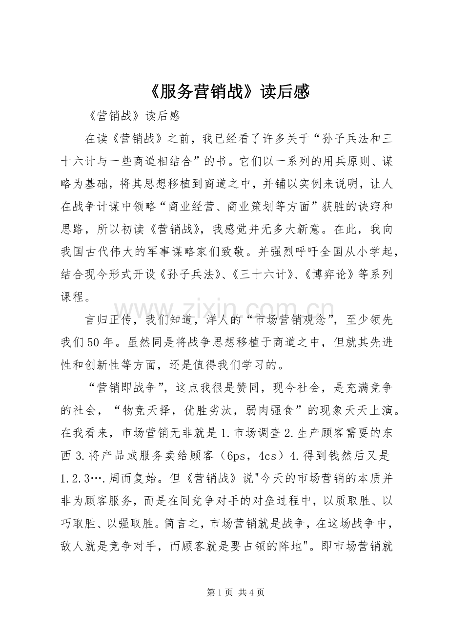 《服务营销战》读后感 .docx_第1页