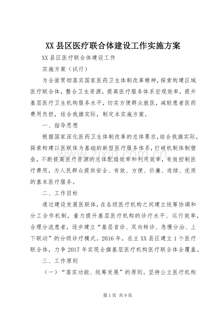 XX县区医疗联合体建设工作方案.docx_第1页