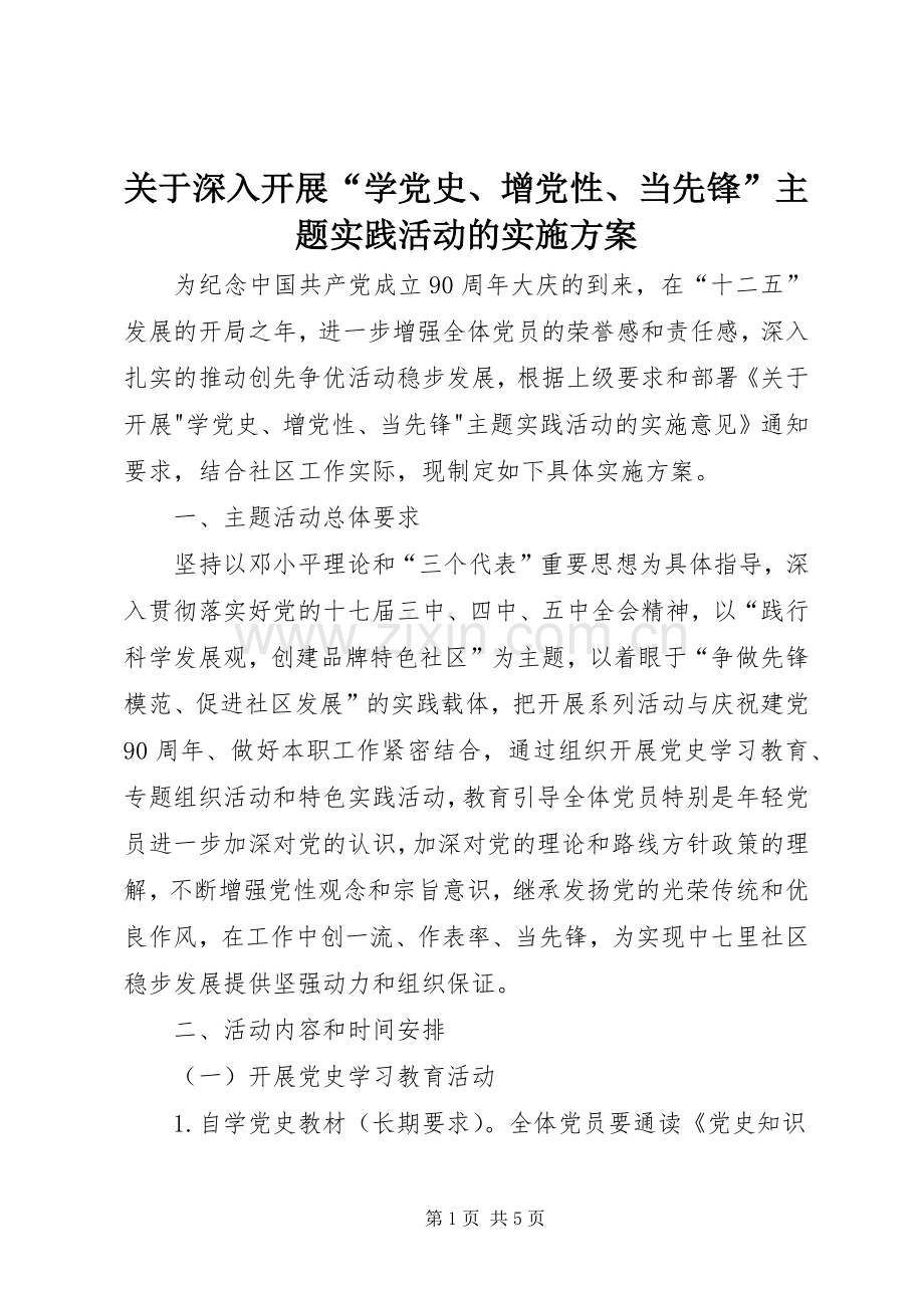 关于深入开展“学党史、增党性、当先锋”主题实践活动的方案 .docx_第1页