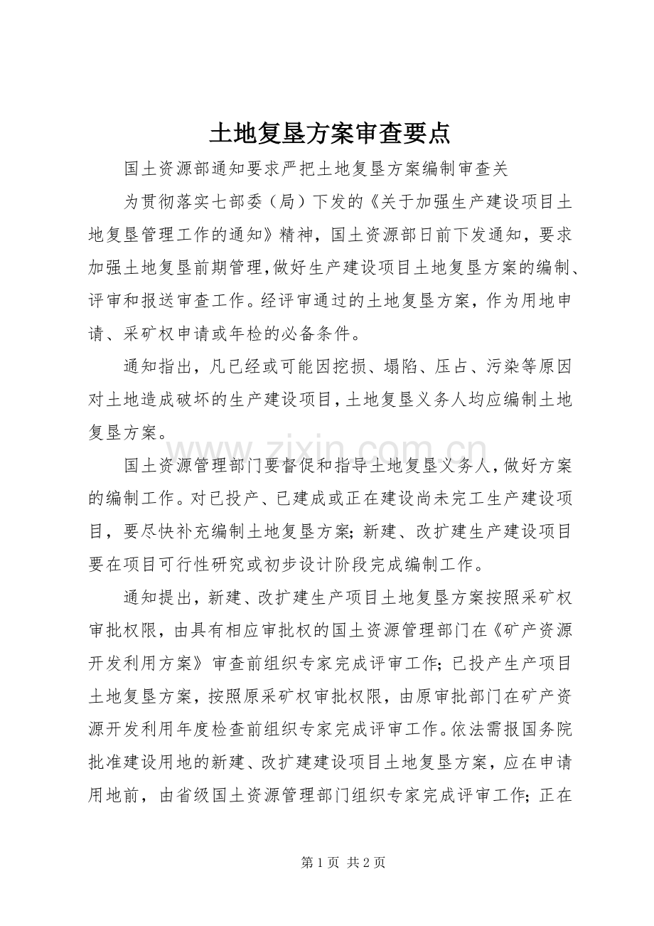 土地复垦实施方案审查要点 .docx_第1页