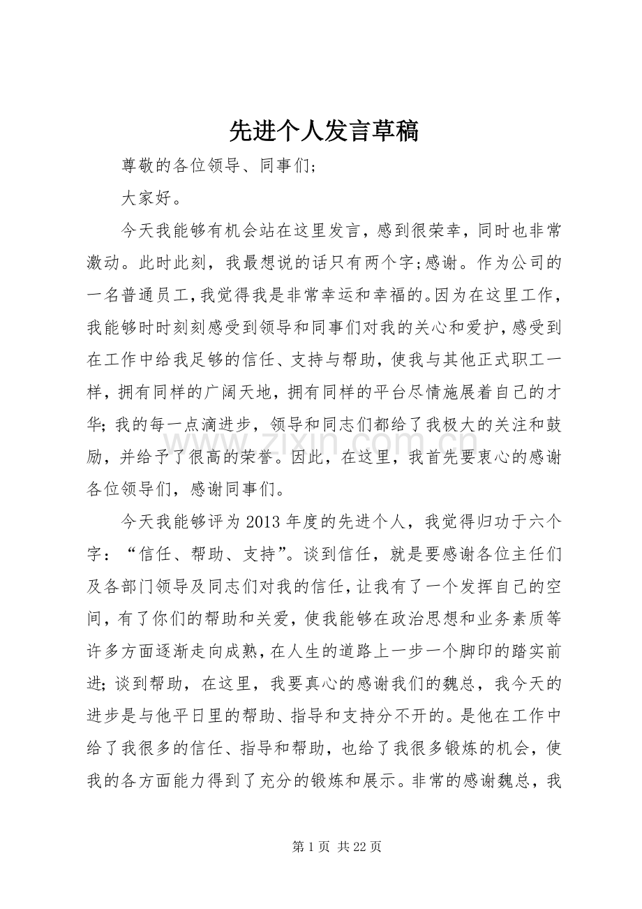 先进个人发言稿草稿.docx_第1页