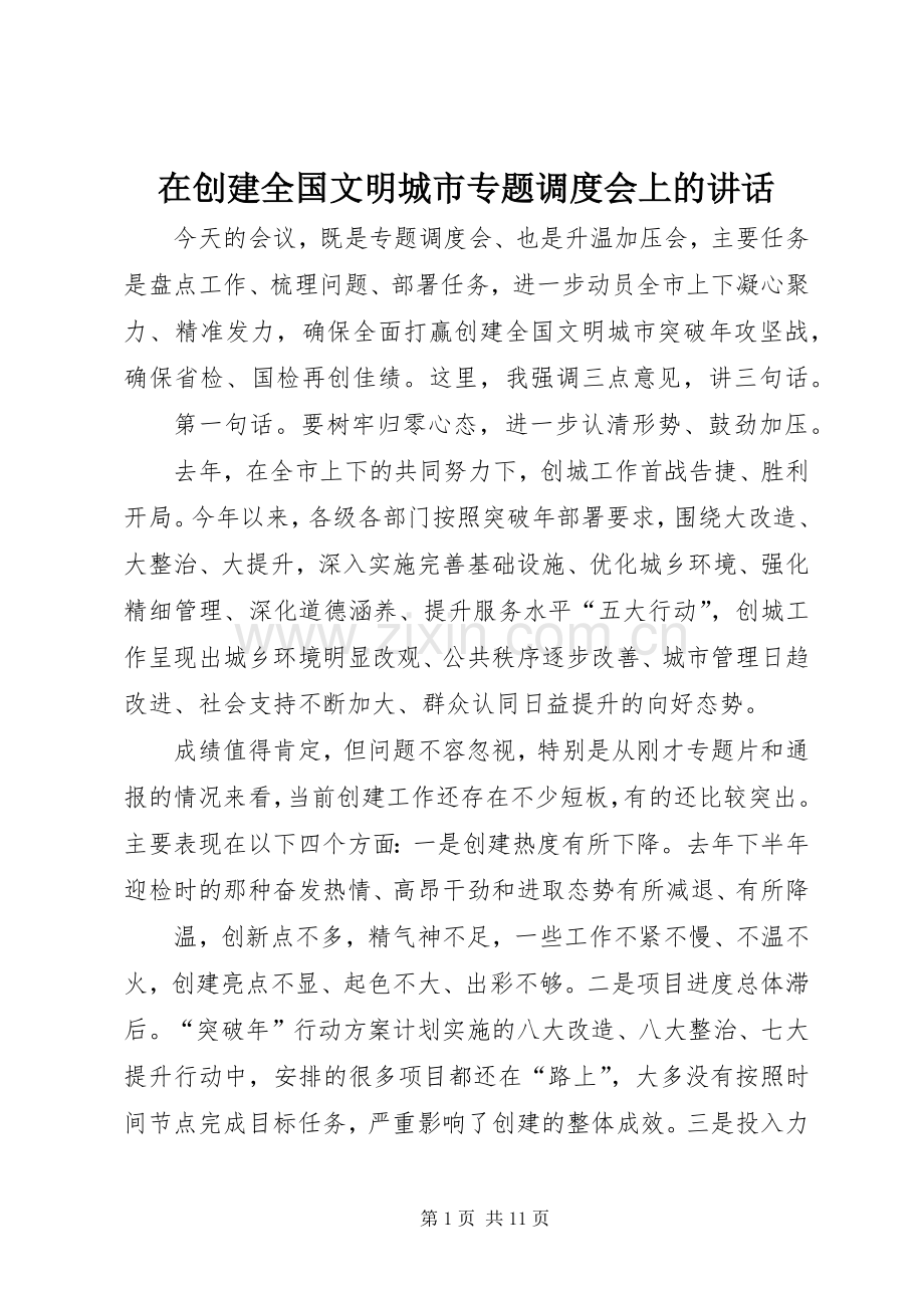 在创建全国文明城市专题调度会上的讲话.docx_第1页