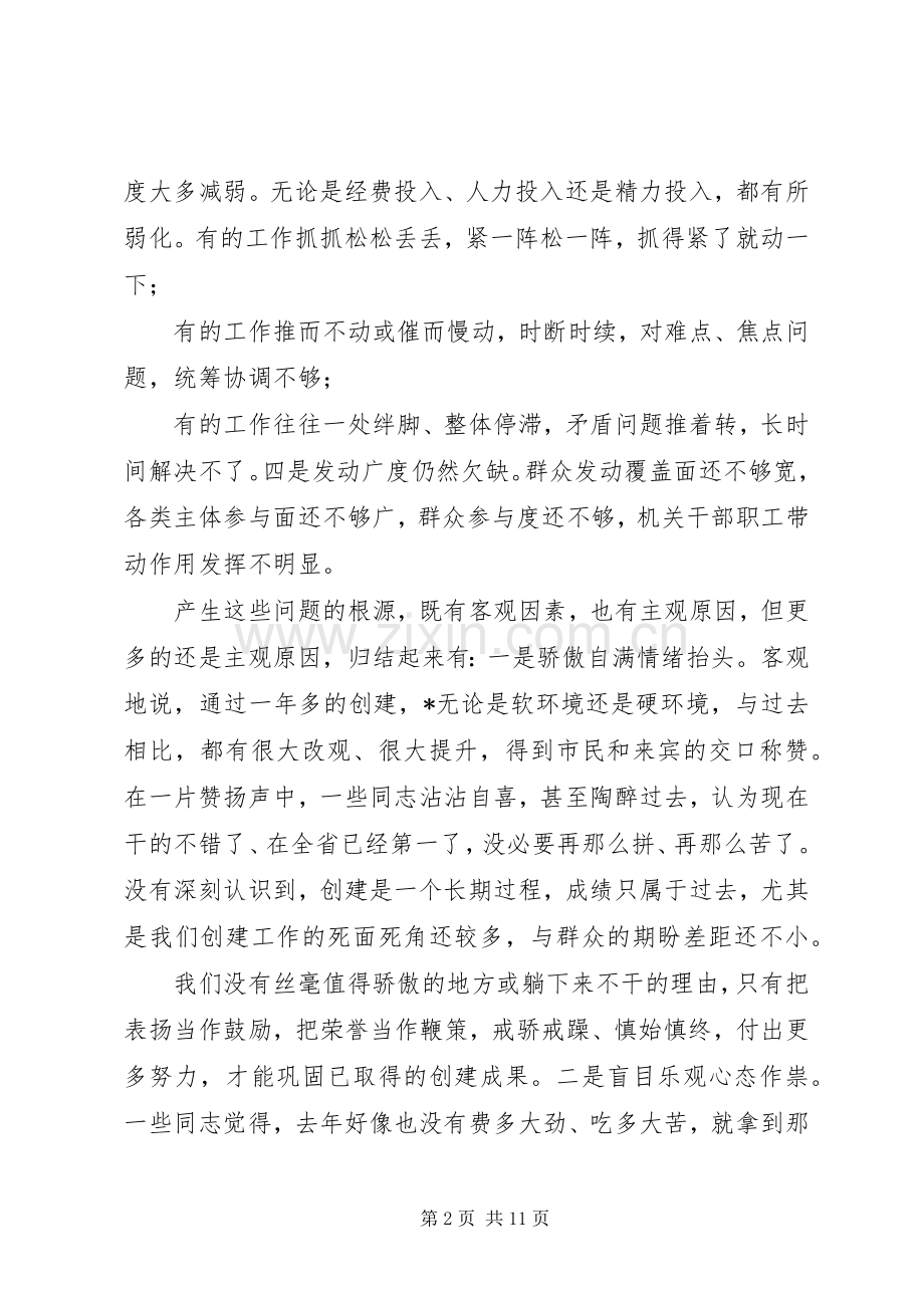 在创建全国文明城市专题调度会上的讲话.docx_第2页