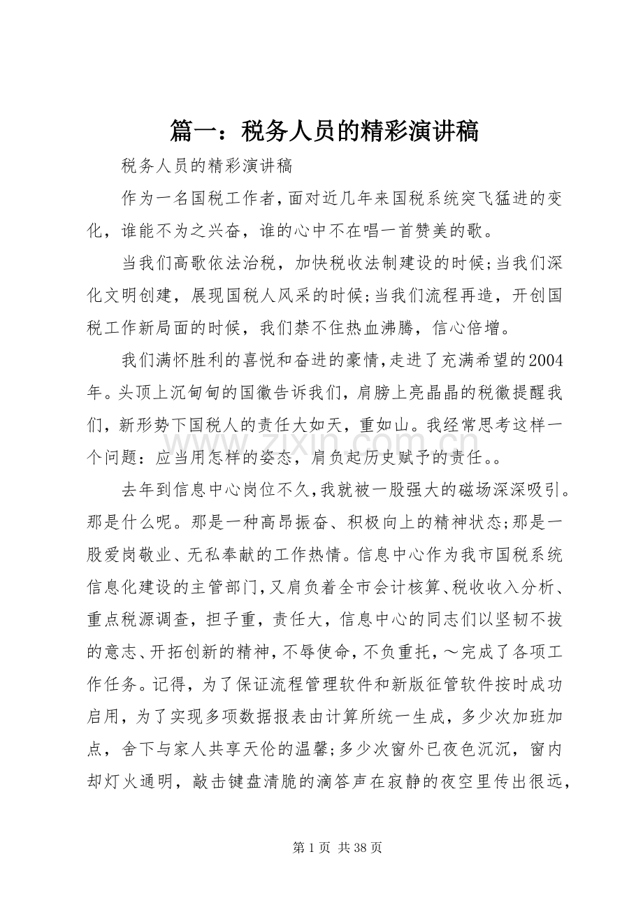 篇一：税务人员的精彩演讲稿.docx_第1页