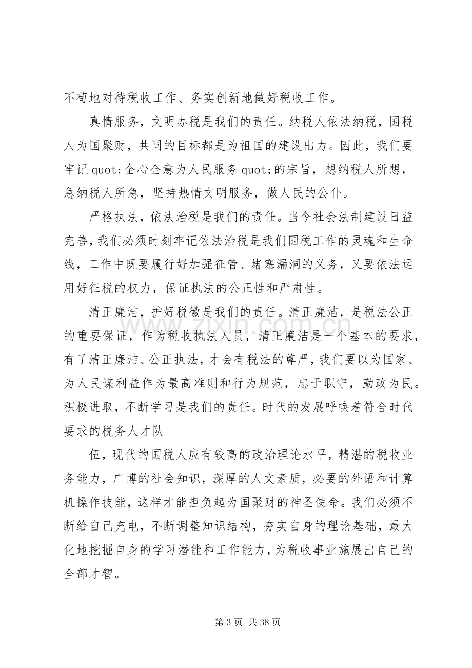 篇一：税务人员的精彩演讲稿.docx_第3页