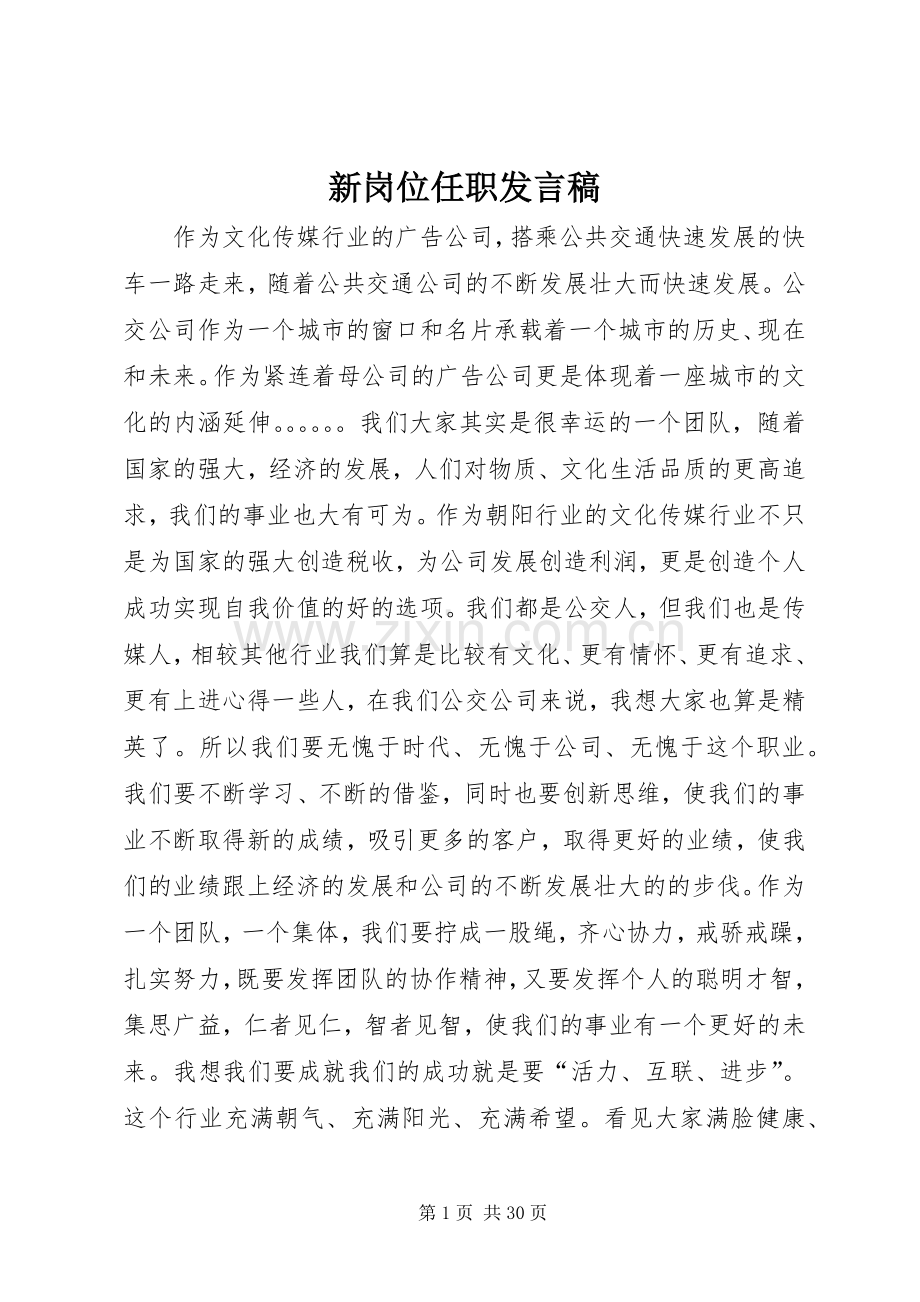 新岗位任职发言_1.docx_第1页