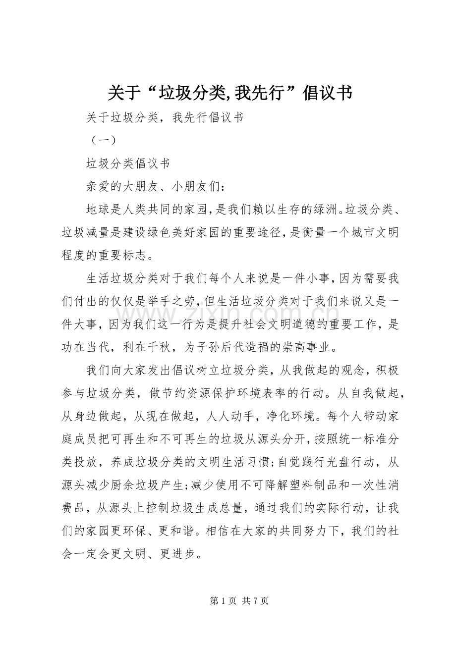 关于“垃圾分类,我先行”倡议书.docx_第1页