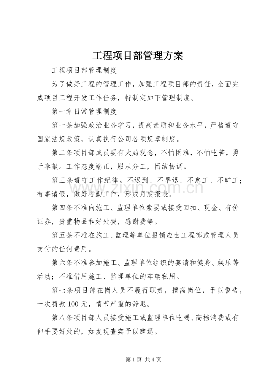 工程项目部管理实施方案 .docx_第1页