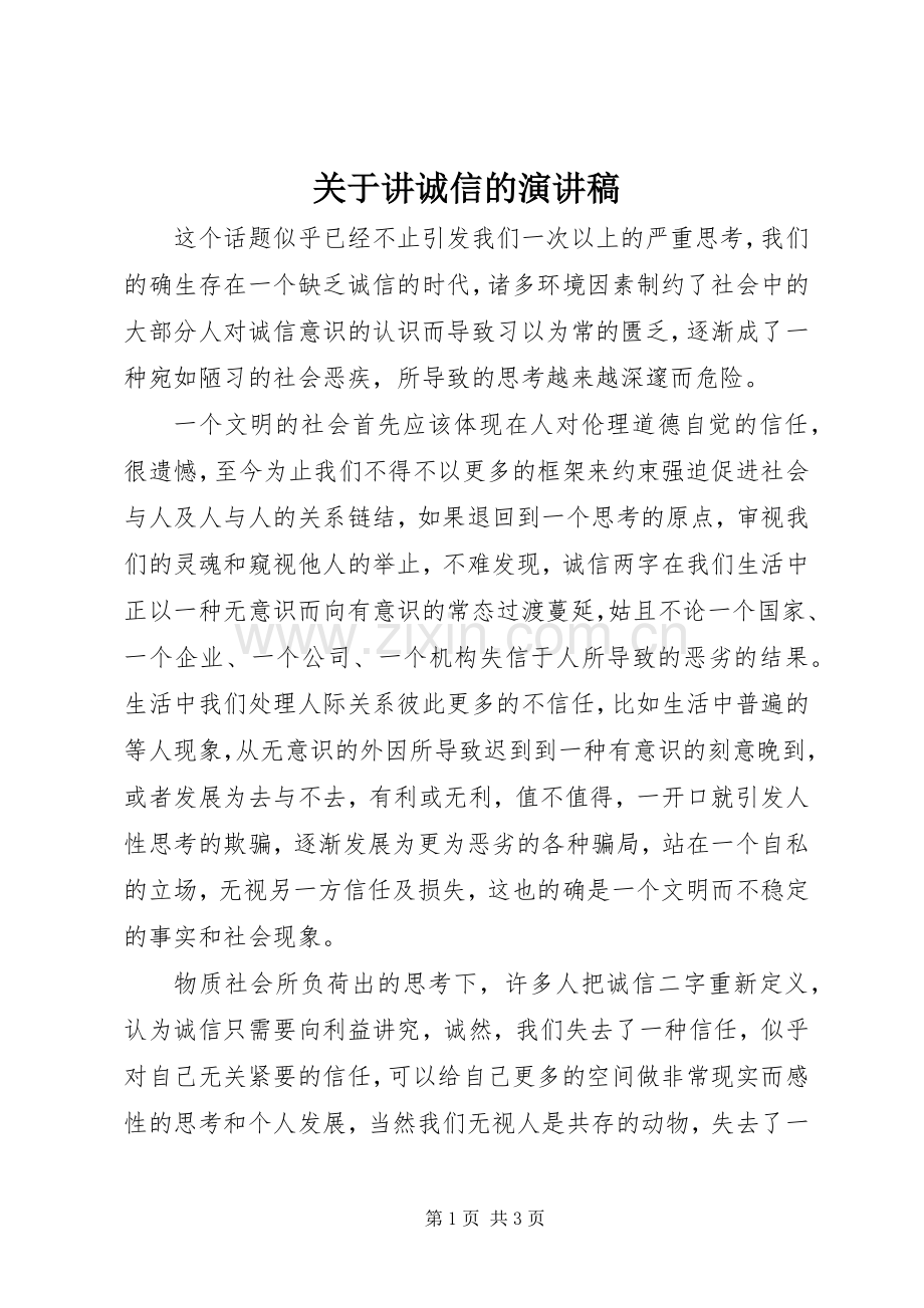 关于讲诚信的演讲稿.docx_第1页