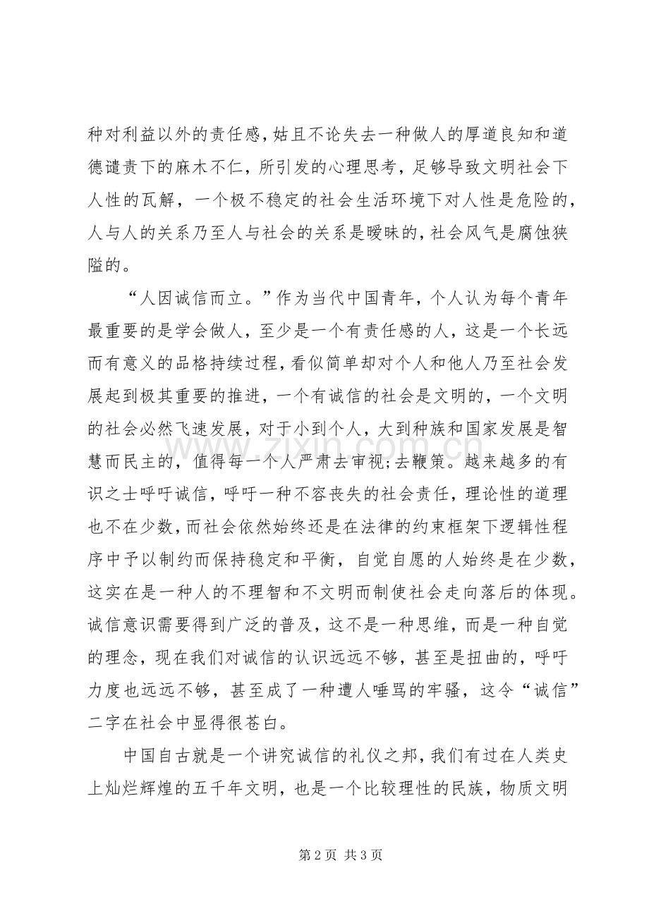 关于讲诚信的演讲稿.docx_第2页