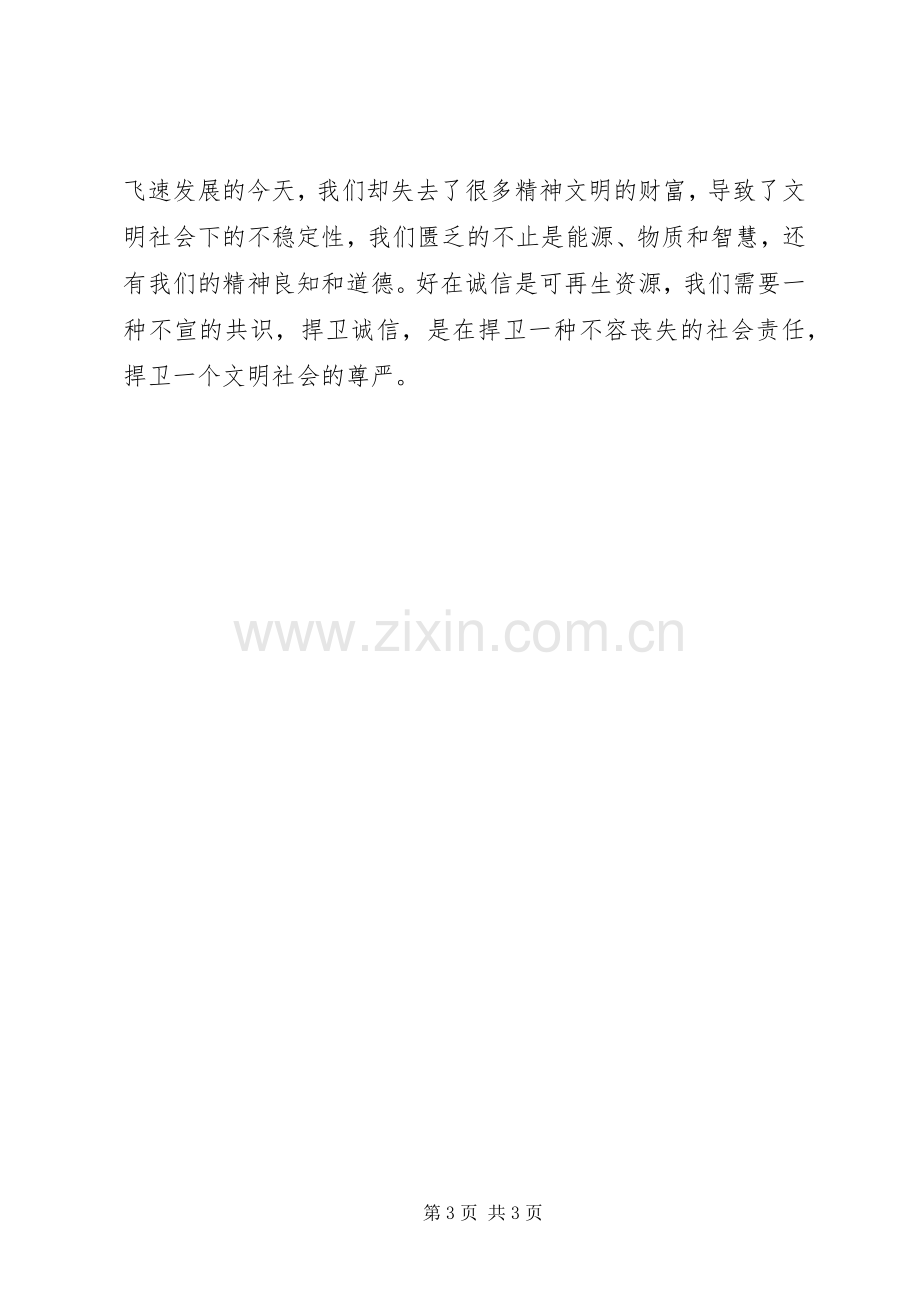 关于讲诚信的演讲稿.docx_第3页