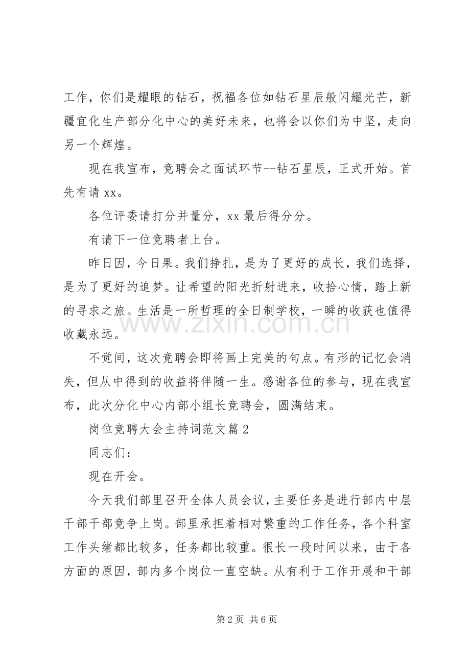 岗位竞聘主持词【岗位竞聘大会主持词范文】.docx_第2页