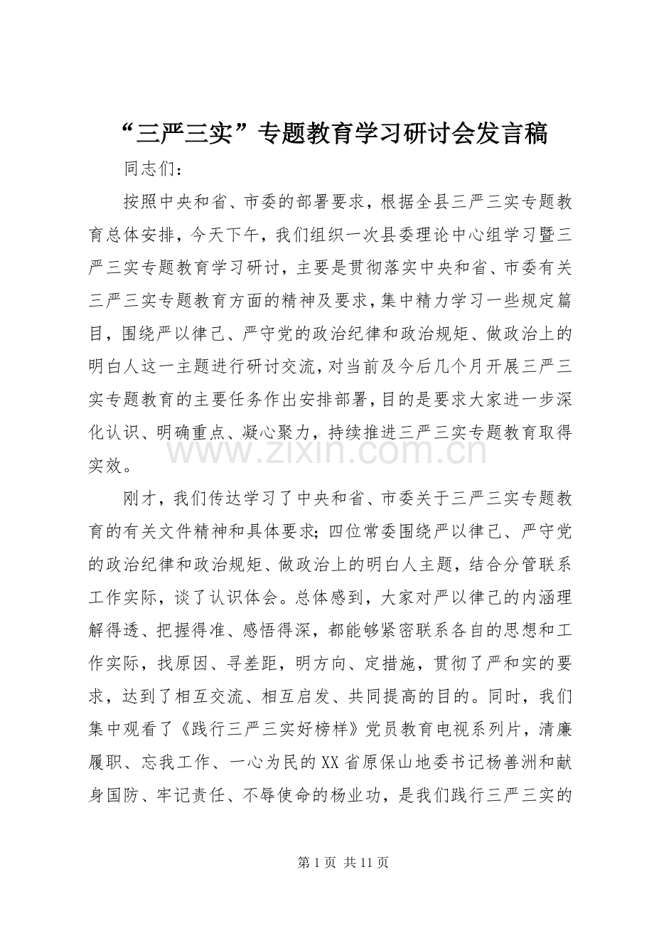 “三严三实”专题教育学习研讨会发言.docx_第1页