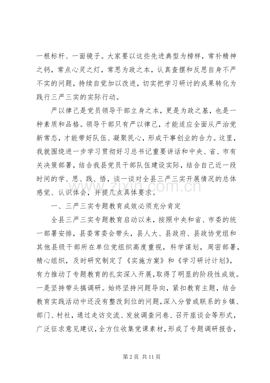 “三严三实”专题教育学习研讨会发言.docx_第2页