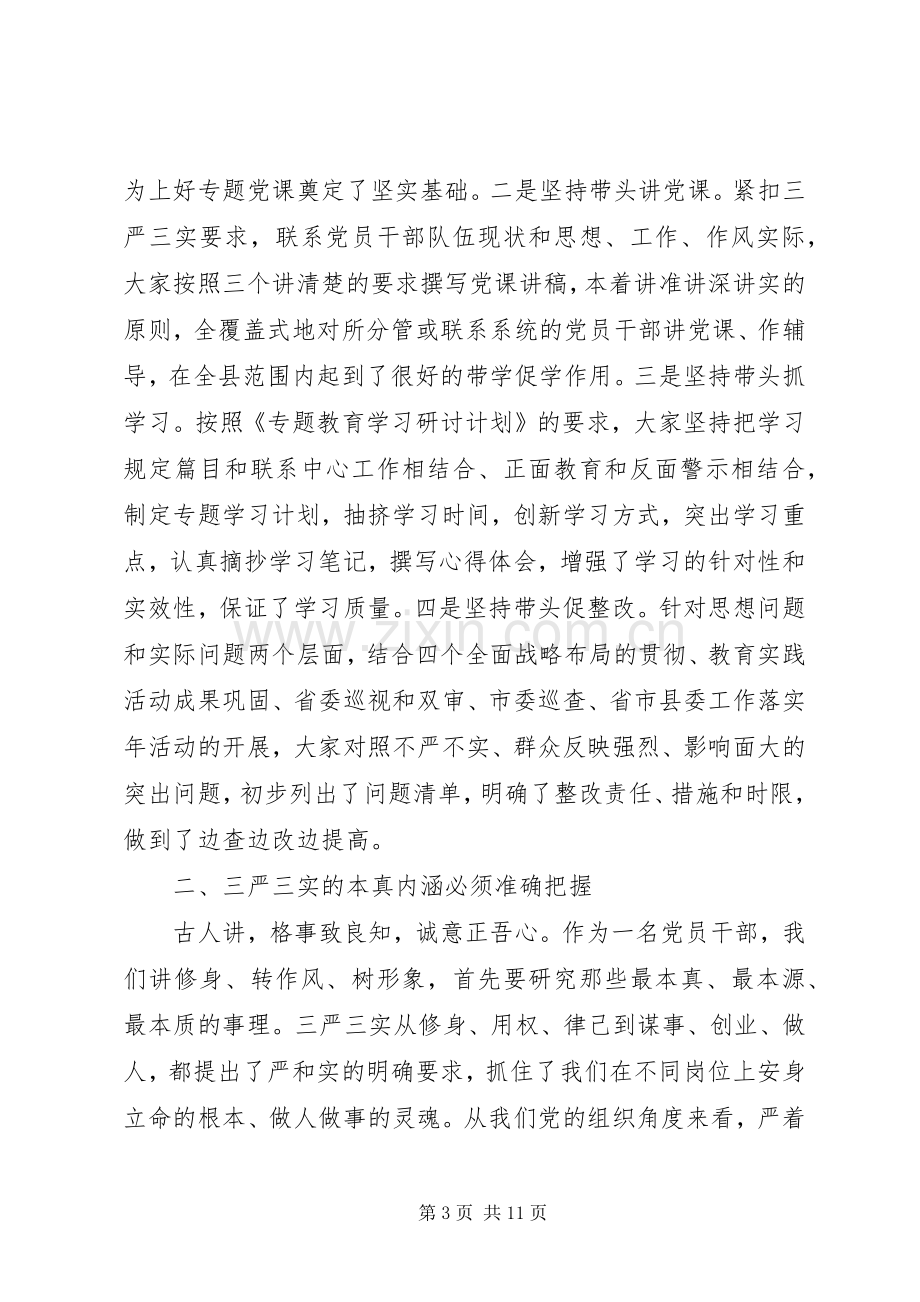 “三严三实”专题教育学习研讨会发言.docx_第3页