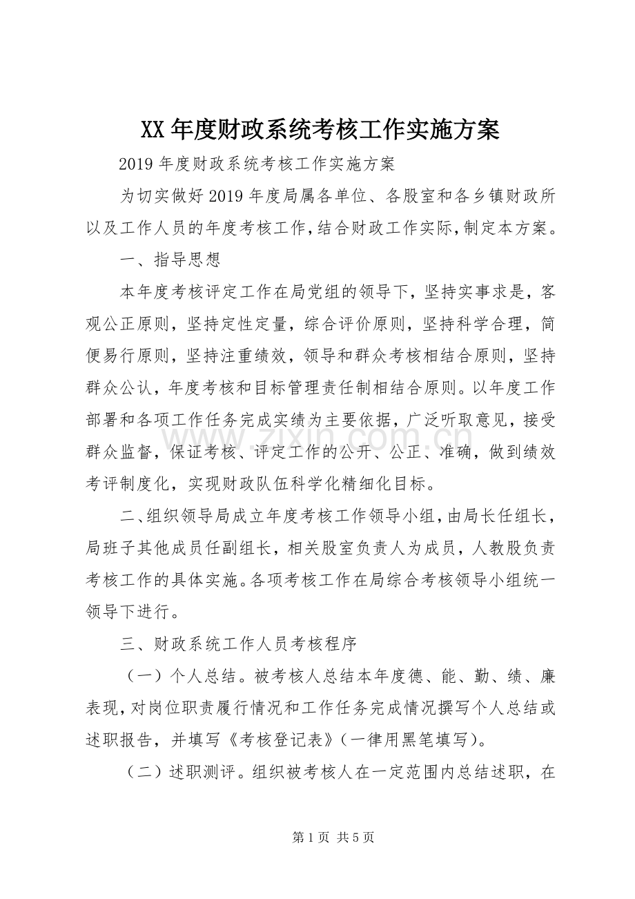 XX年度财政系统考核工作方案.docx_第1页