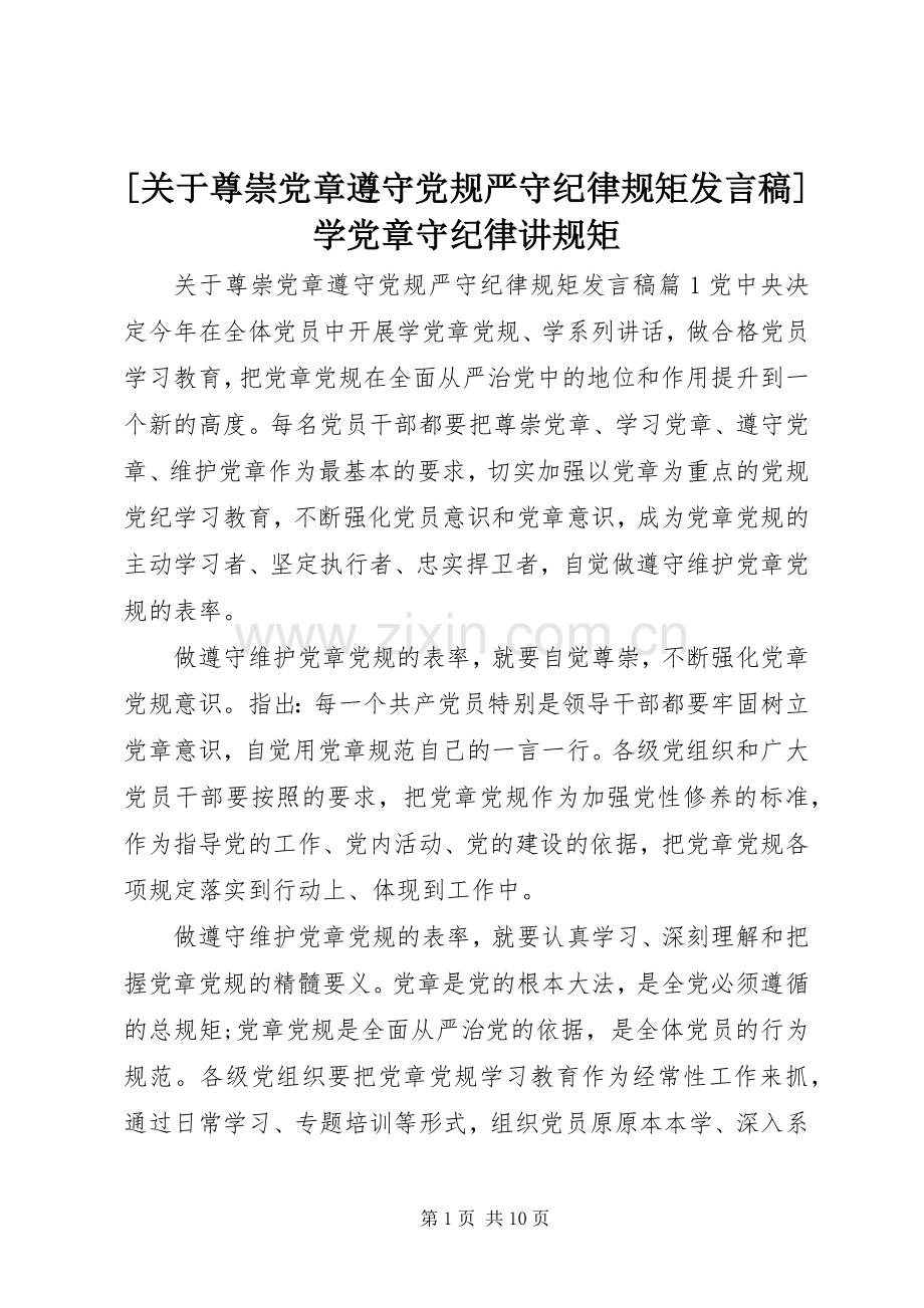 [关于尊崇党章遵守党规严守纪律规矩发言]学党章守纪律讲规矩.docx_第1页