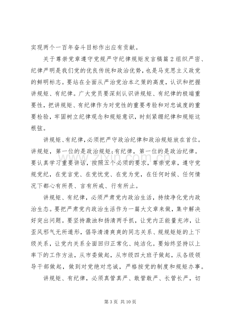 [关于尊崇党章遵守党规严守纪律规矩发言]学党章守纪律讲规矩.docx_第3页