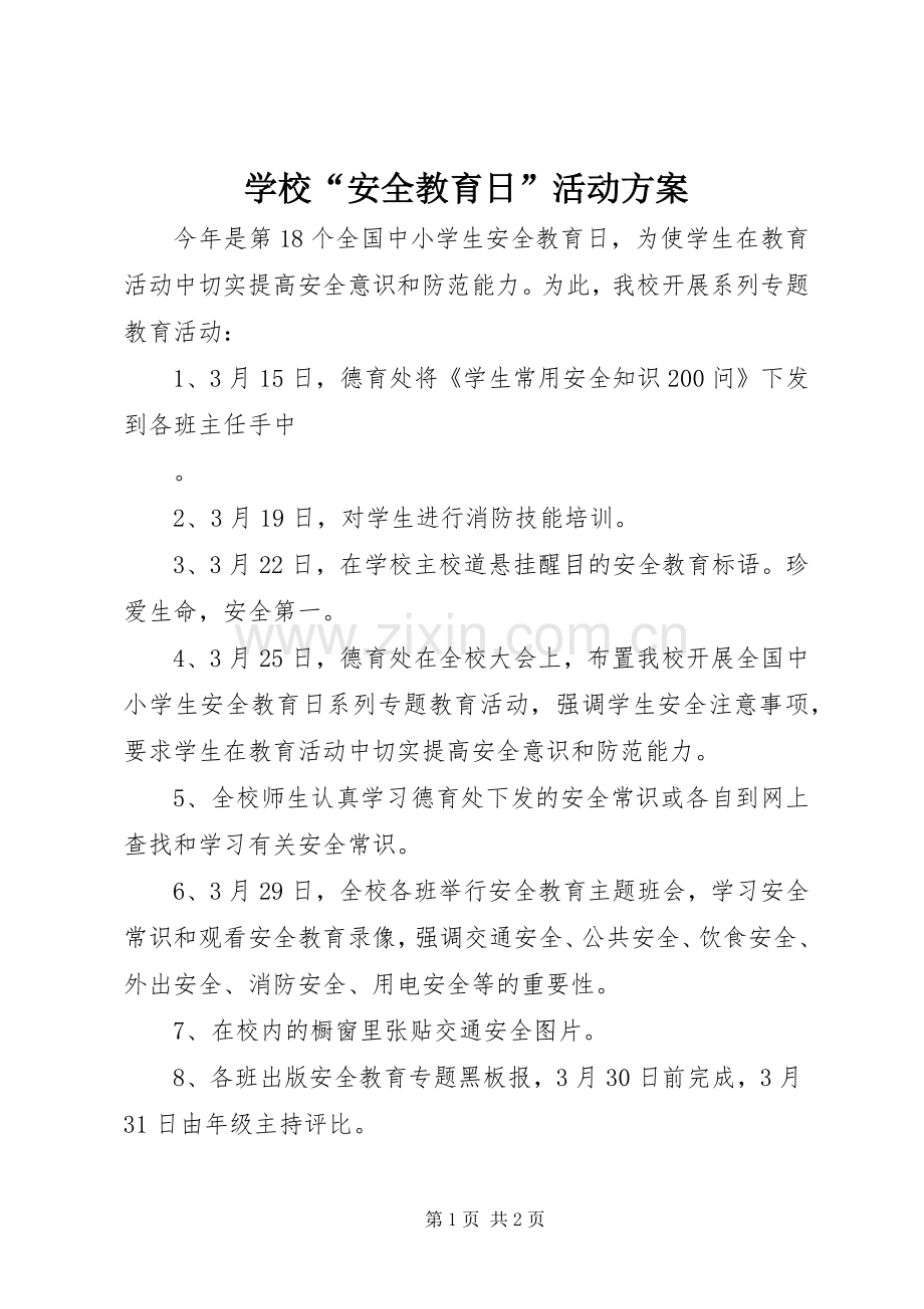 学校“安全教育日”活动实施方案.docx_第1页