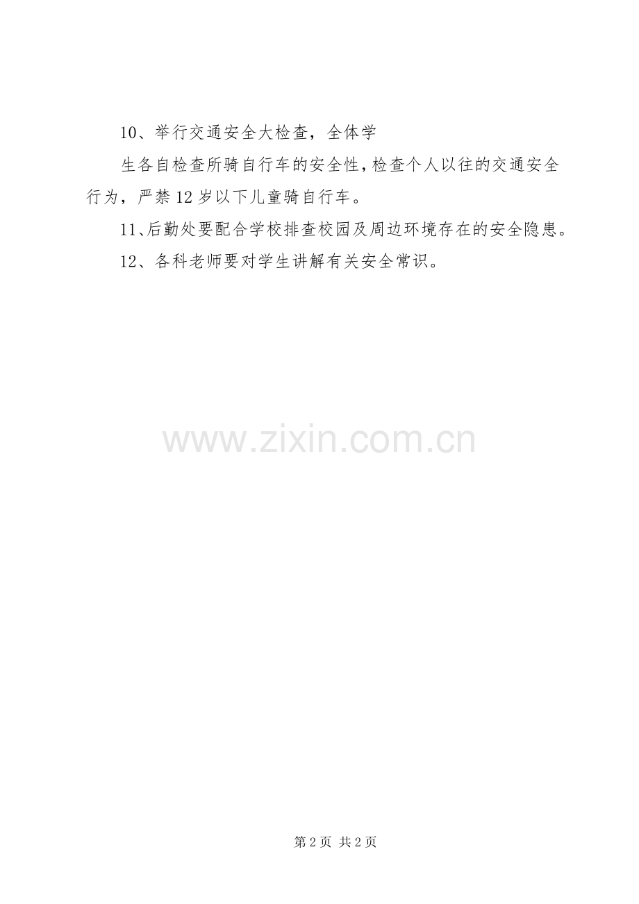 学校“安全教育日”活动实施方案.docx_第2页