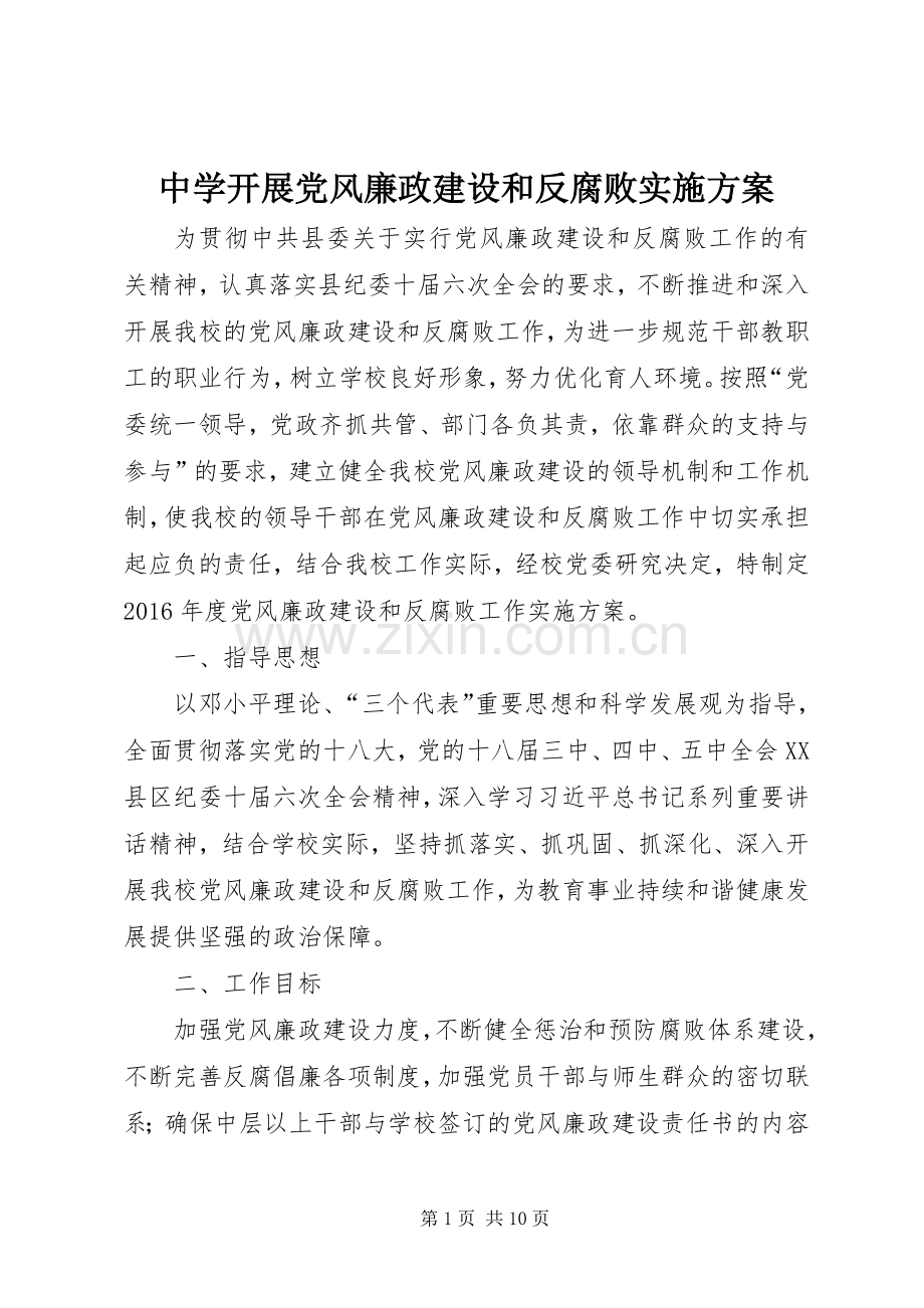 中学开展党风廉政建设和反腐败方案.docx_第1页