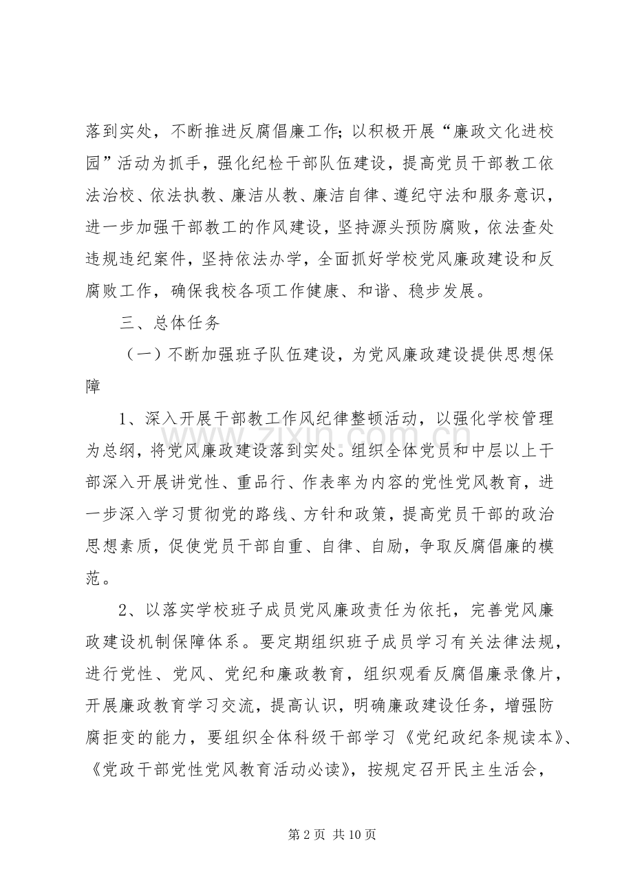 中学开展党风廉政建设和反腐败方案.docx_第2页