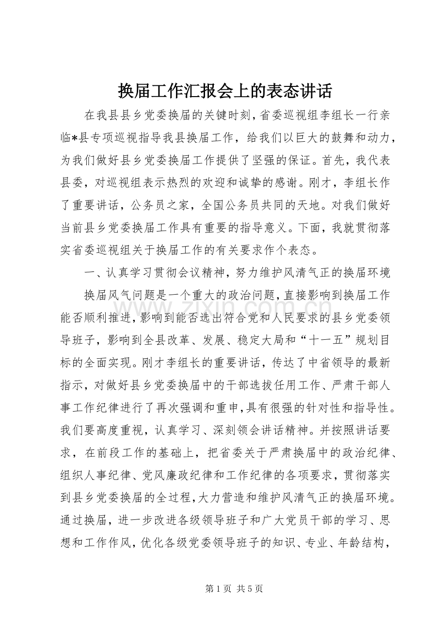 换届工作汇报会上的表态讲话.docx_第1页