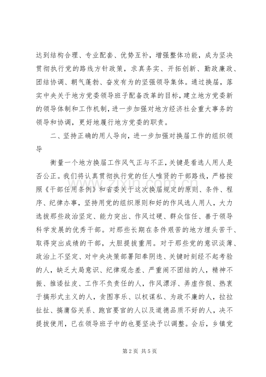 换届工作汇报会上的表态讲话.docx_第2页