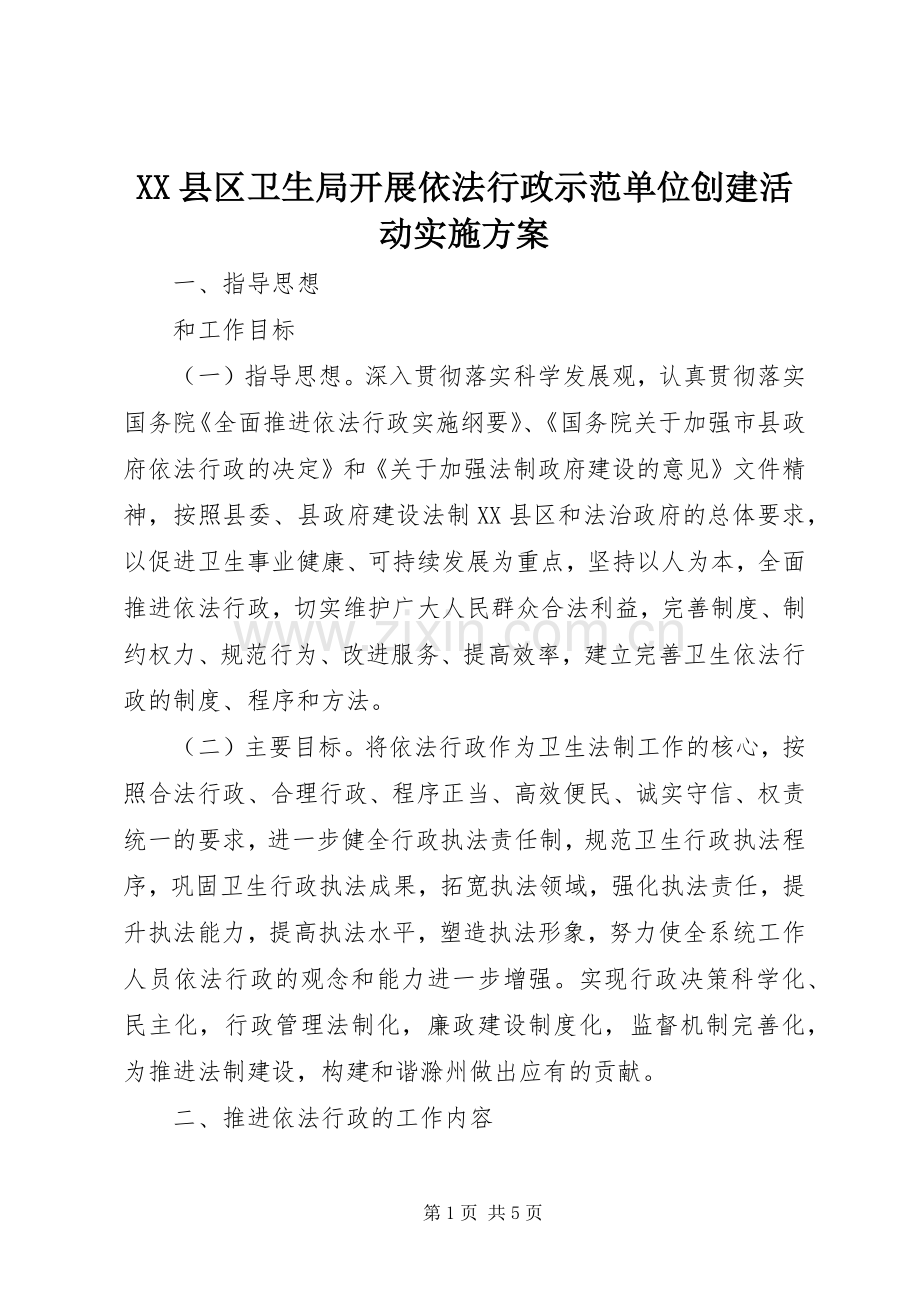 XX县区卫生局开展依法行政示范单位创建活动方案.docx_第1页