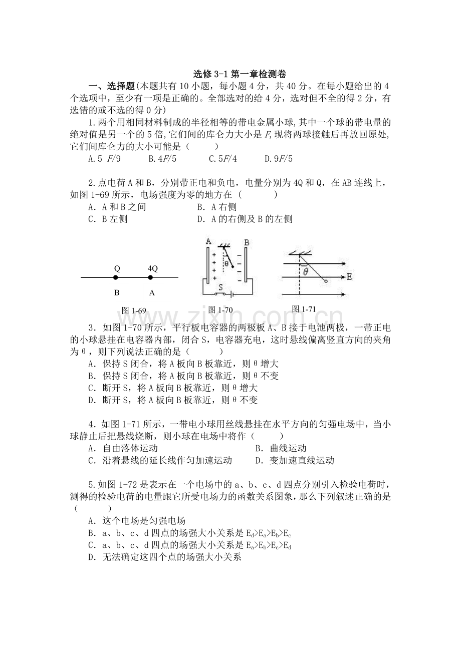 高中物理选修3-1第一章测试题及答案.doc_第1页