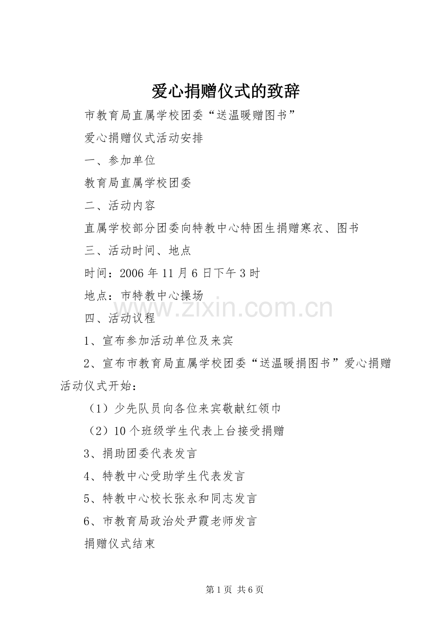 爱心捐赠仪式的演讲致辞范文.docx_第1页