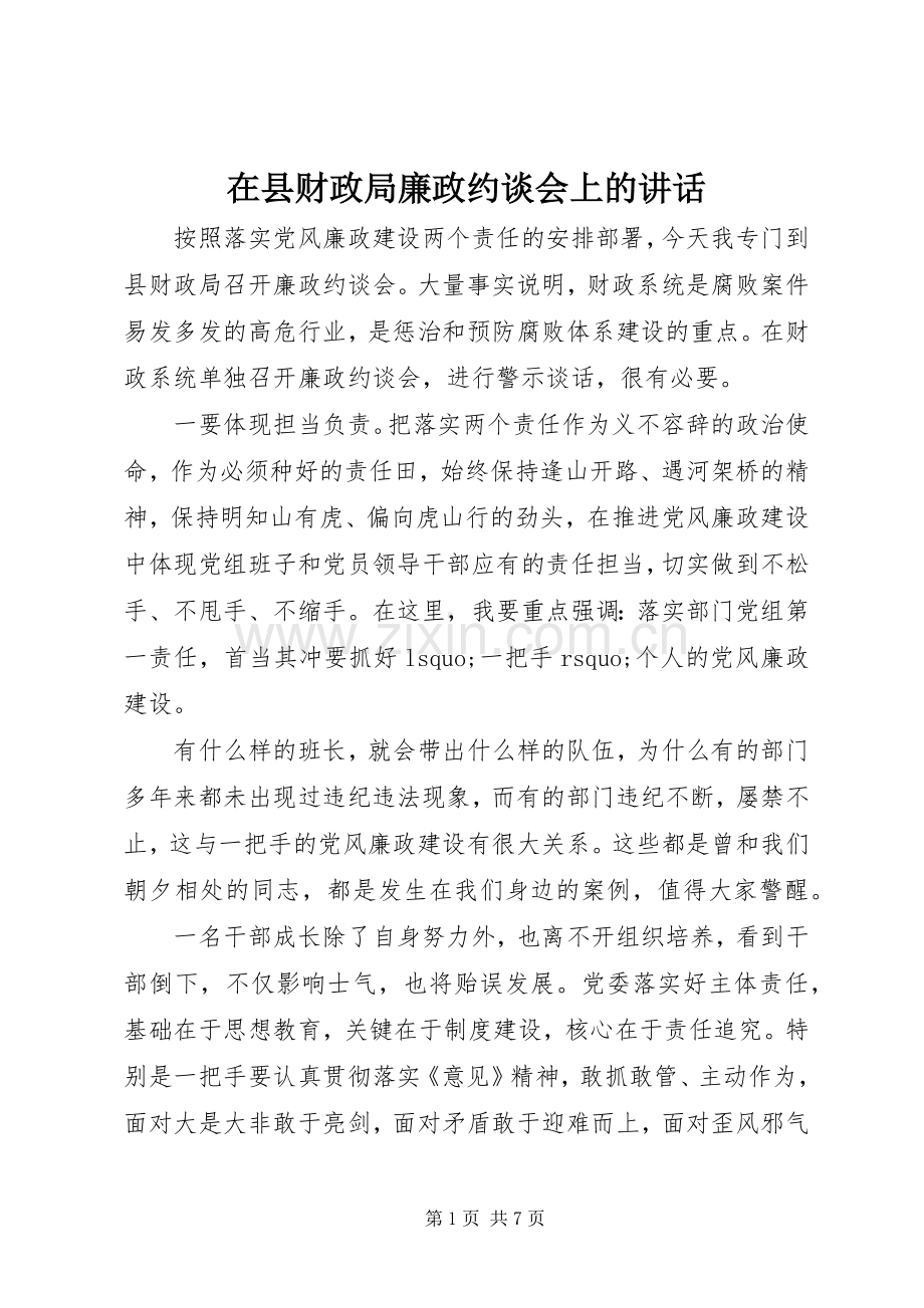 在县财政局廉政约谈会上的讲话.docx_第1页