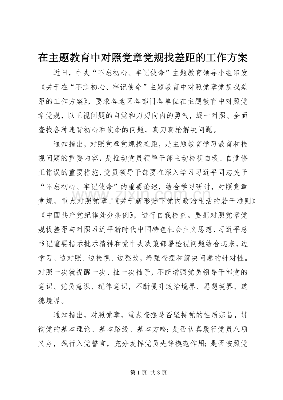 在主题教育中对照党章党规找差距的工作实施方案.docx_第1页