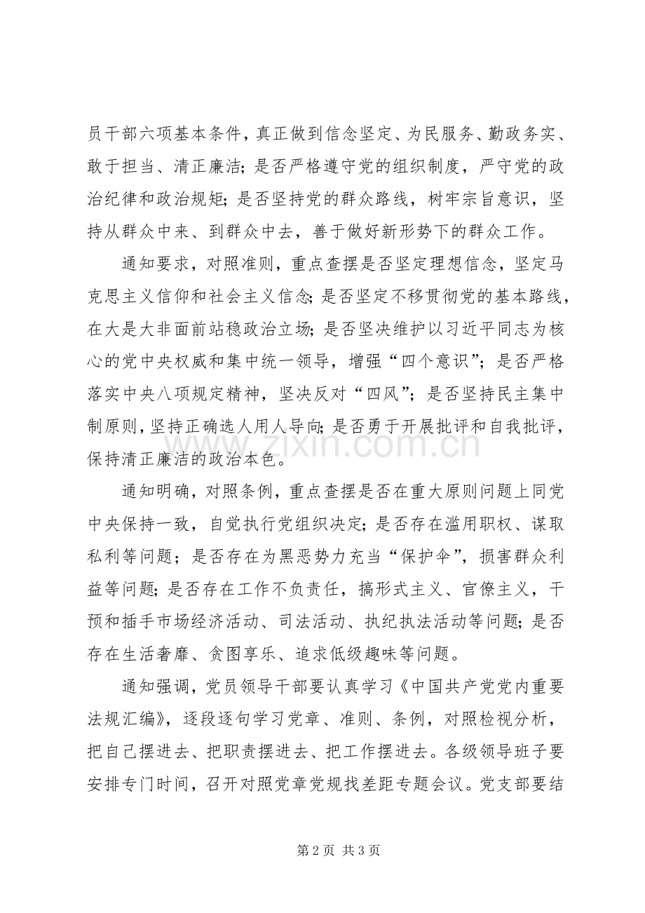 在主题教育中对照党章党规找差距的工作实施方案.docx_第2页