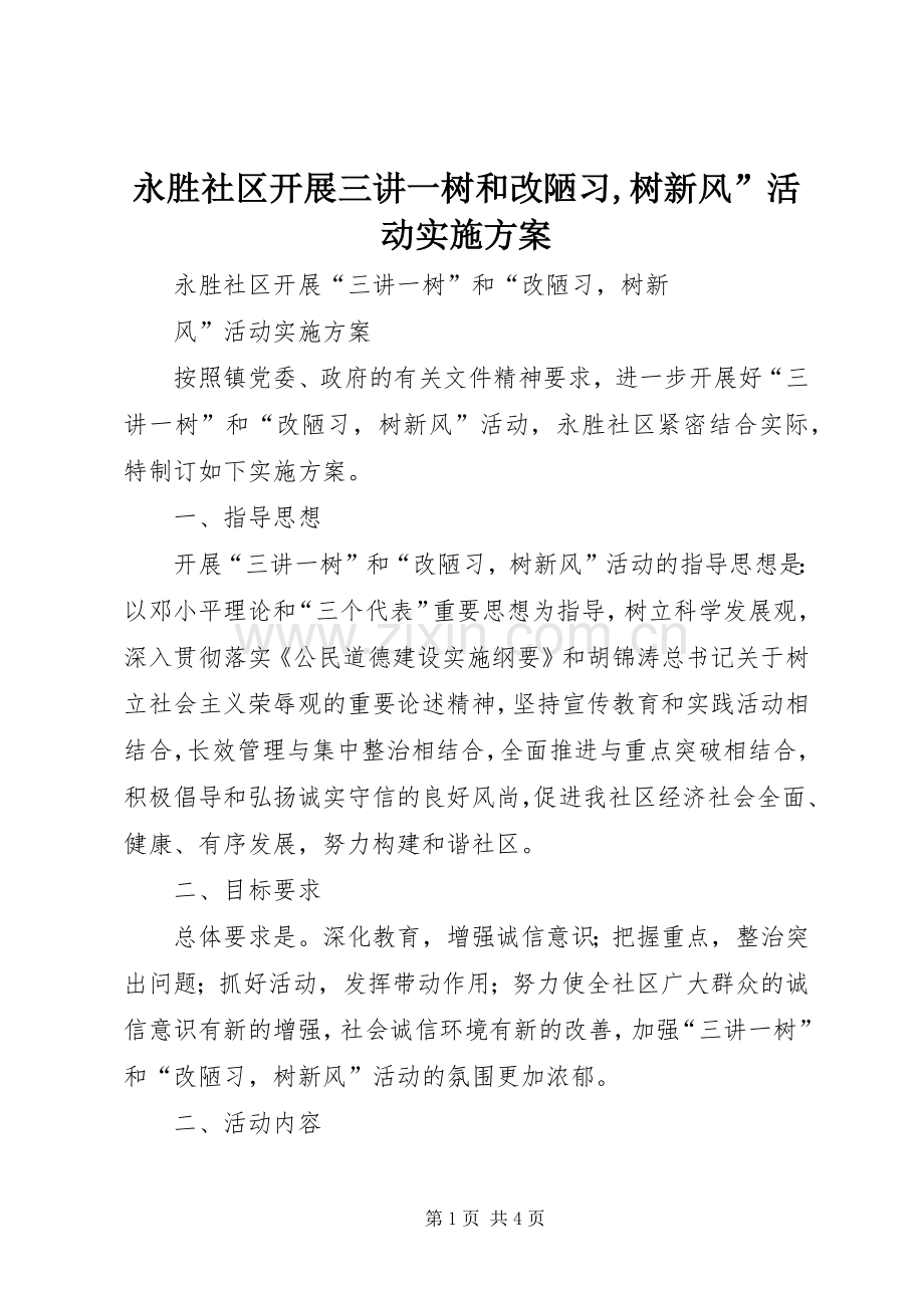 永胜社区开展三讲一树和改陋习,树新风”活动方案.docx_第1页