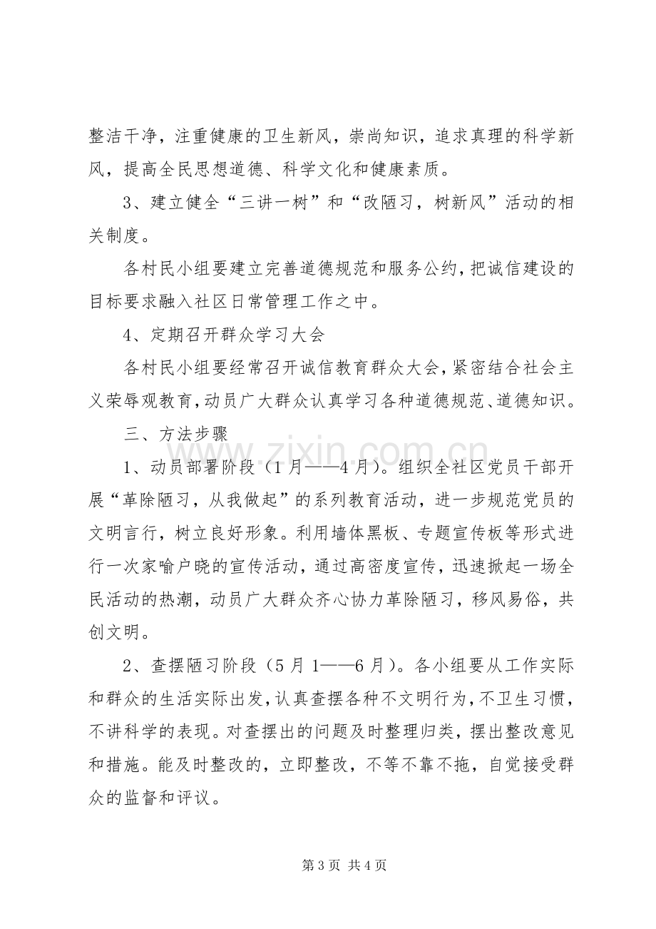 永胜社区开展三讲一树和改陋习,树新风”活动方案.docx_第3页