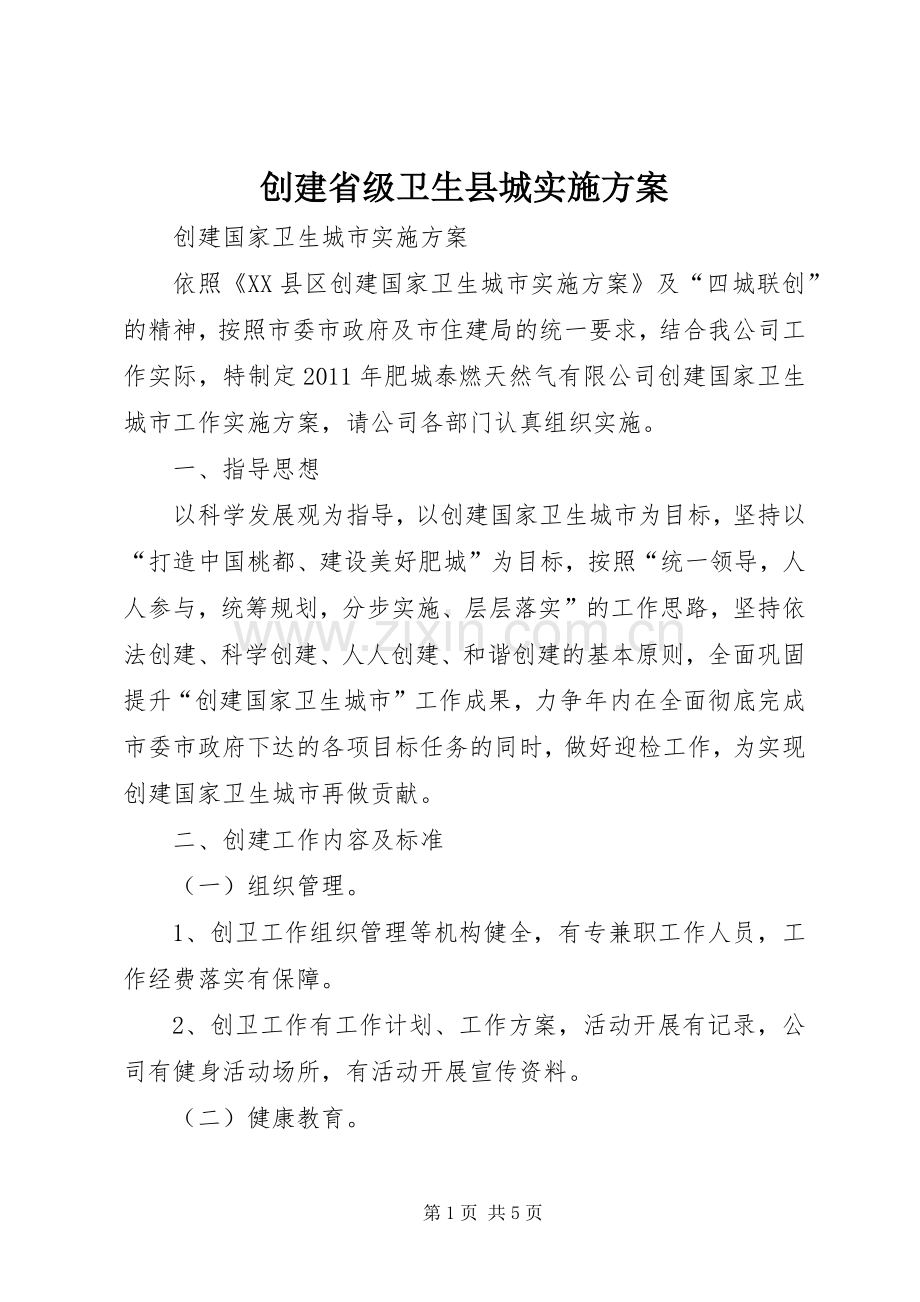 创建省级卫生县城方案 .docx_第1页