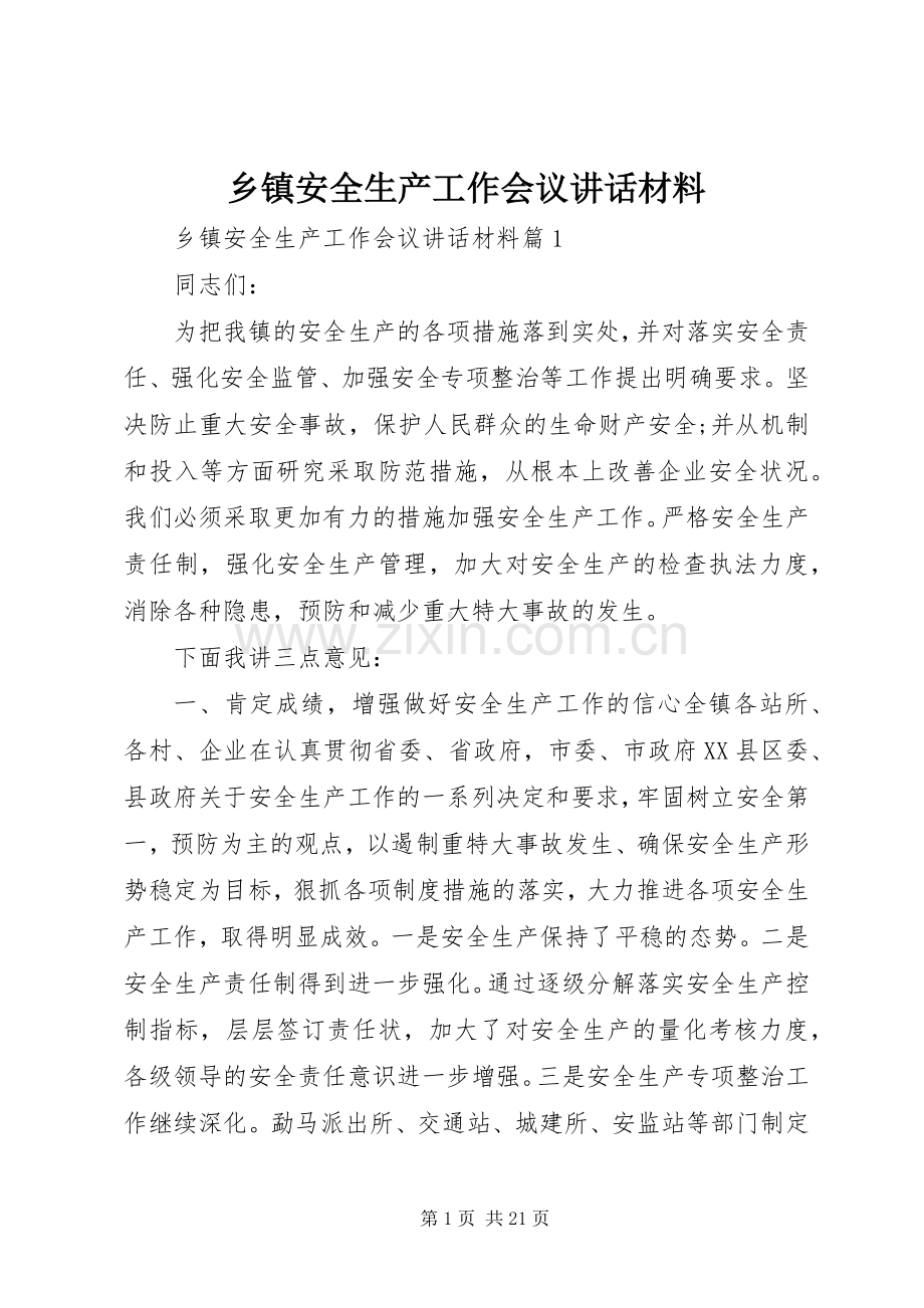 乡镇安全生产工作会议讲话材料.docx_第1页