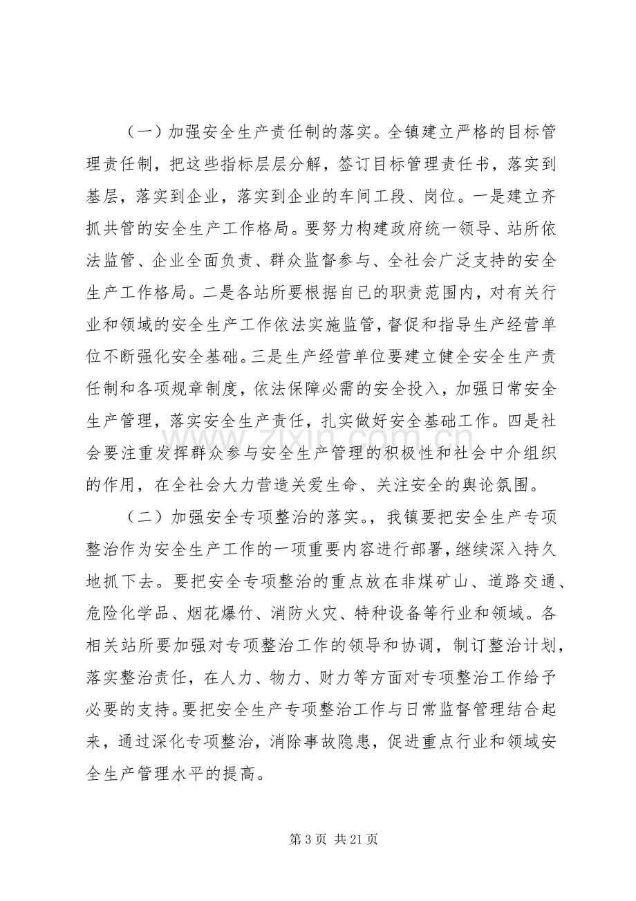 乡镇安全生产工作会议讲话材料.docx_第3页