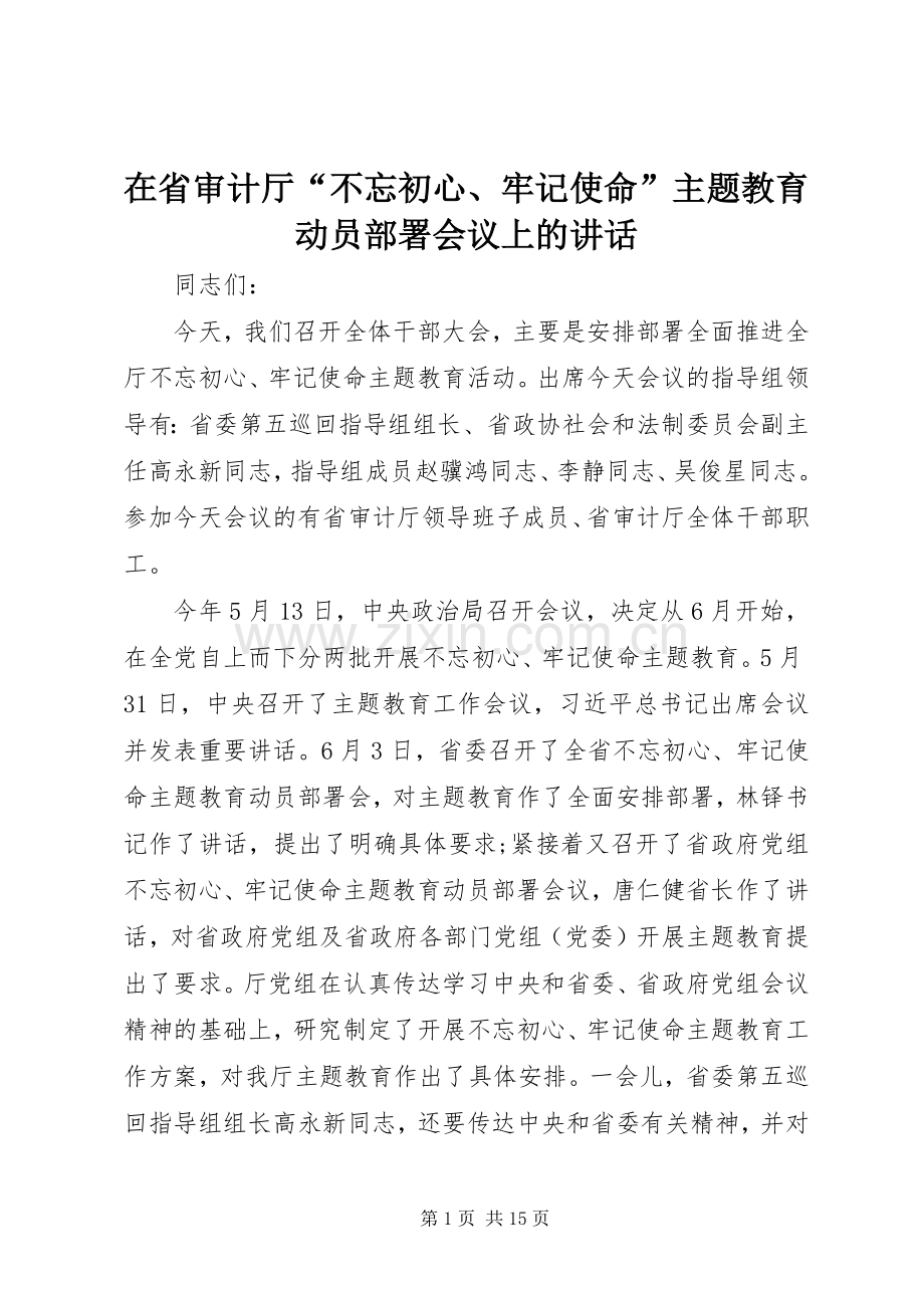 在省审计厅“不忘初心、牢记使命”主题教育动员部署会议上的讲话.docx_第1页