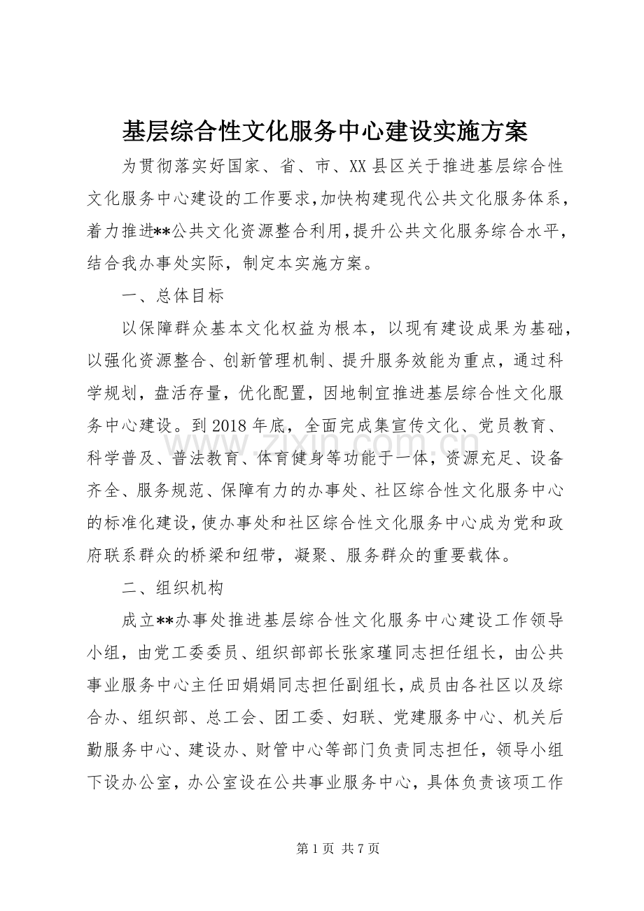 基层综合性文化服务中心建设方案.docx_第1页