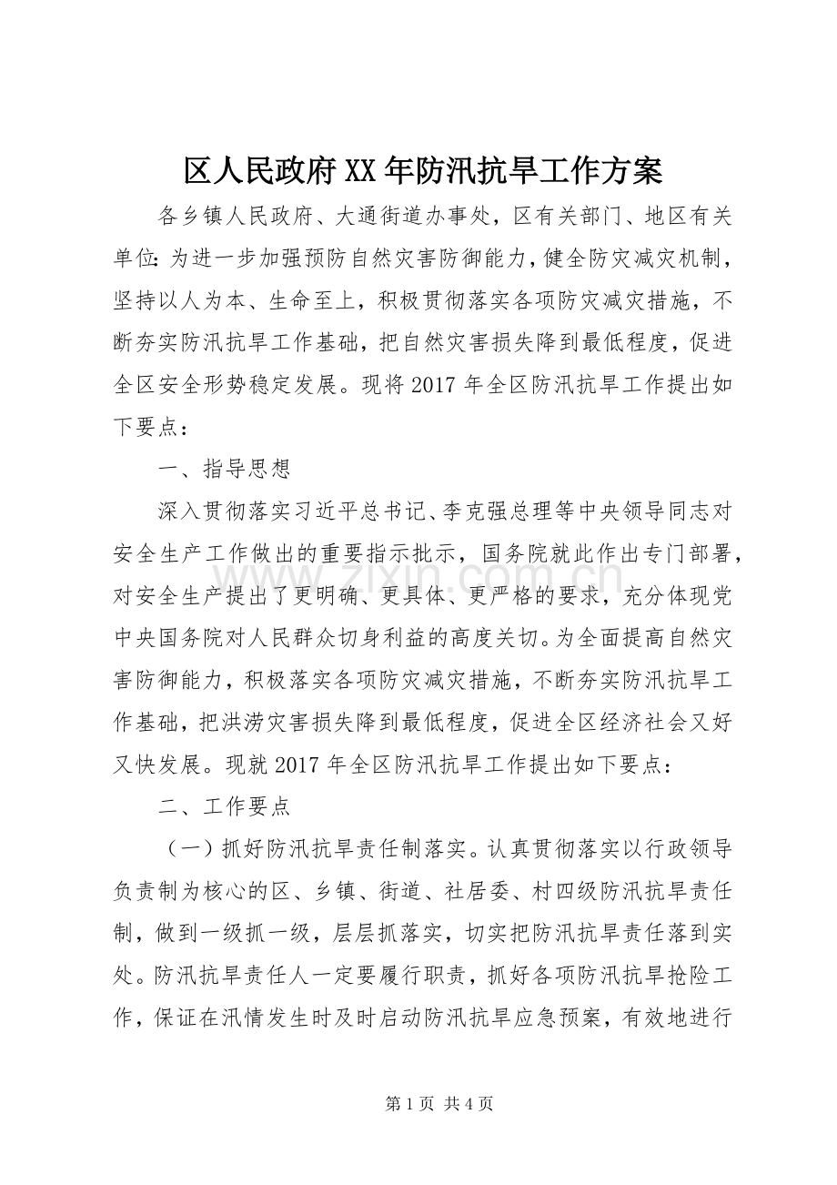 区人民政府XX年防汛抗旱工作实施方案.docx_第1页