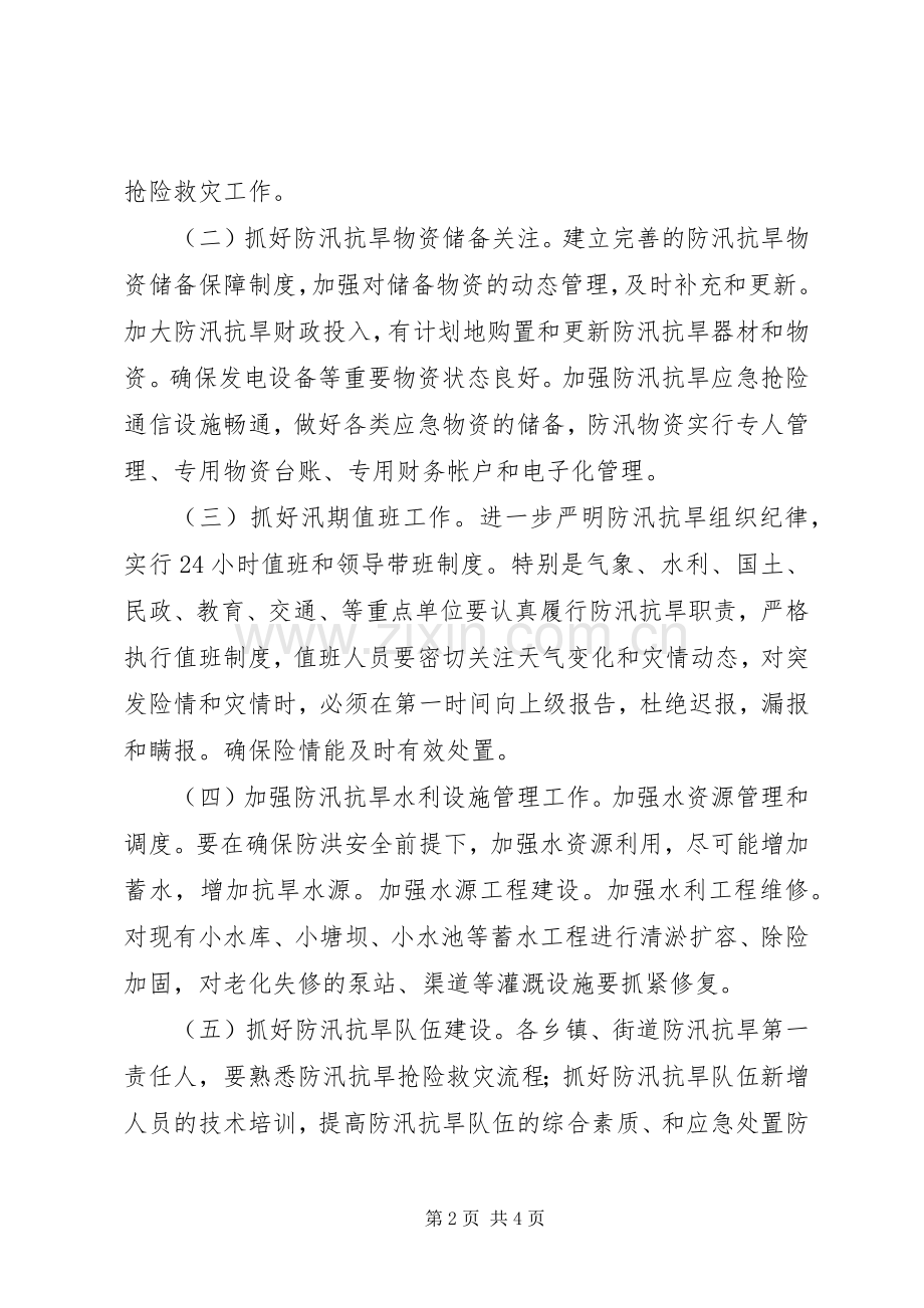 区人民政府XX年防汛抗旱工作实施方案.docx_第2页