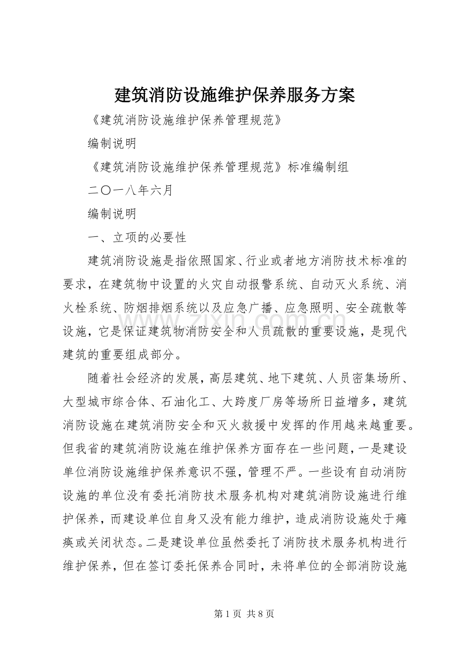 建筑消防设施维护保养服务实施方案.docx_第1页