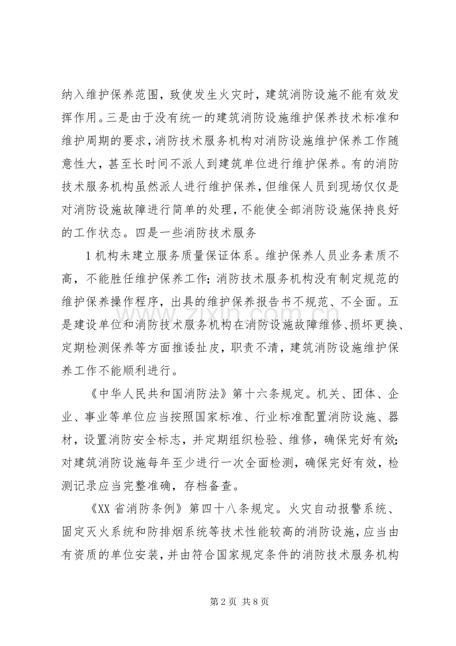 建筑消防设施维护保养服务实施方案.docx_第2页