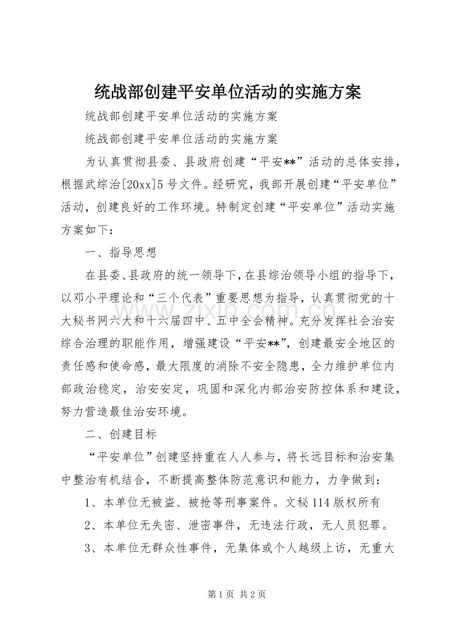 统战部创建平安单位活动的方案.docx_第1页